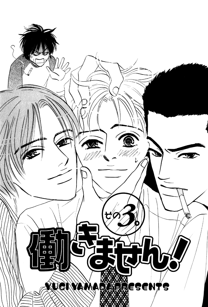 Hatarakimasen! Vol. 1 Ch. 3 第1页