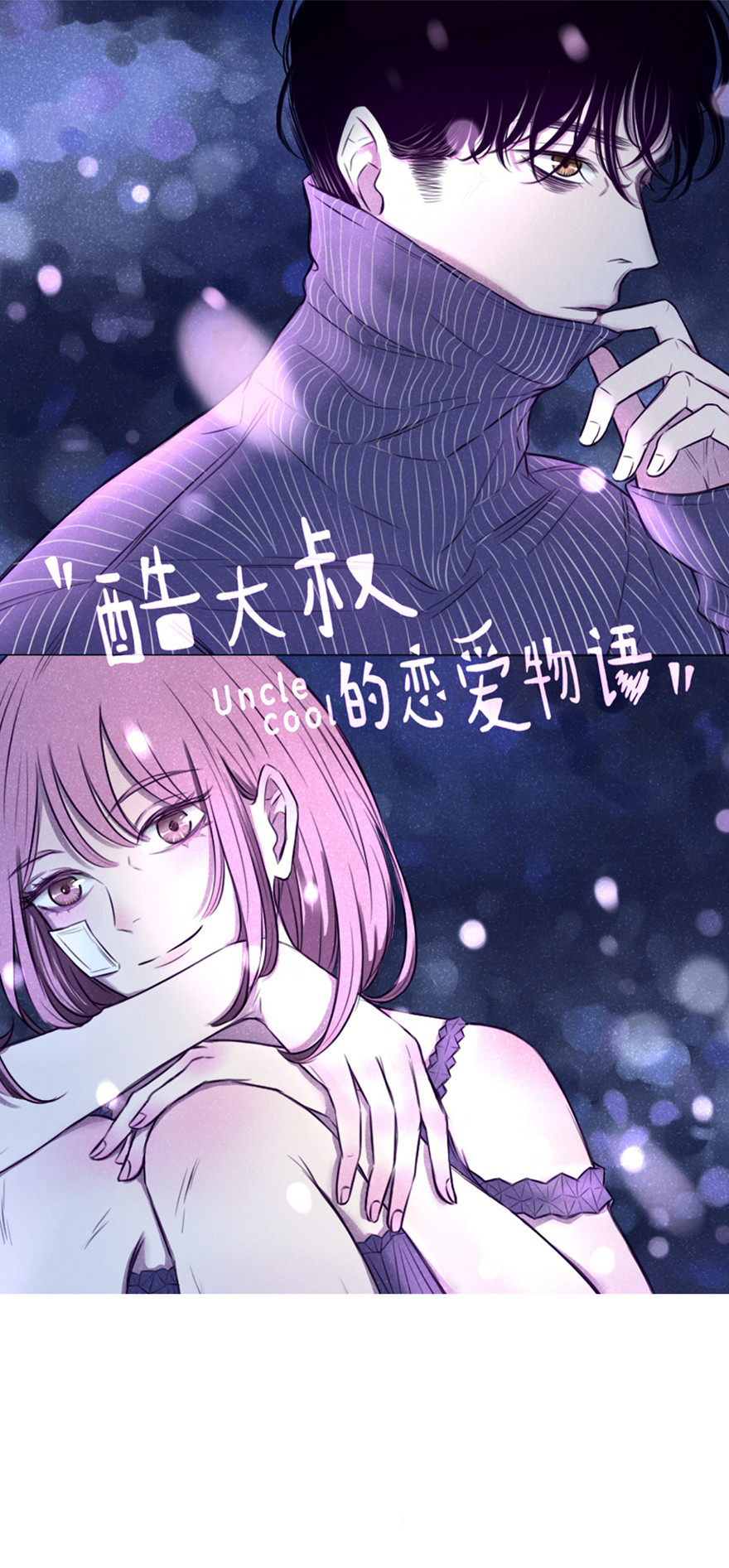 Uncle Cool أول لقاء 第1页