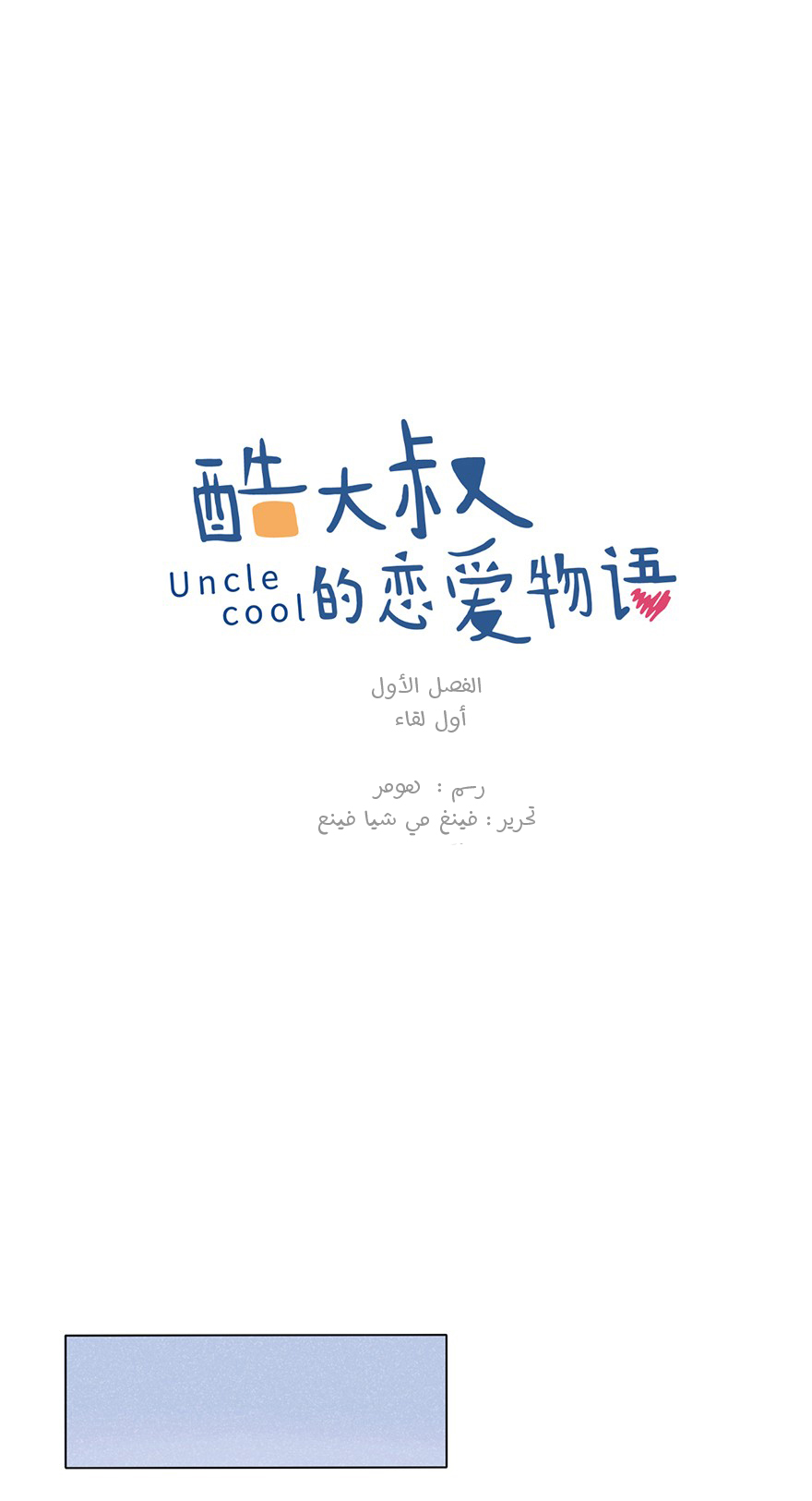 Uncle Cool أول لقاء 第14页