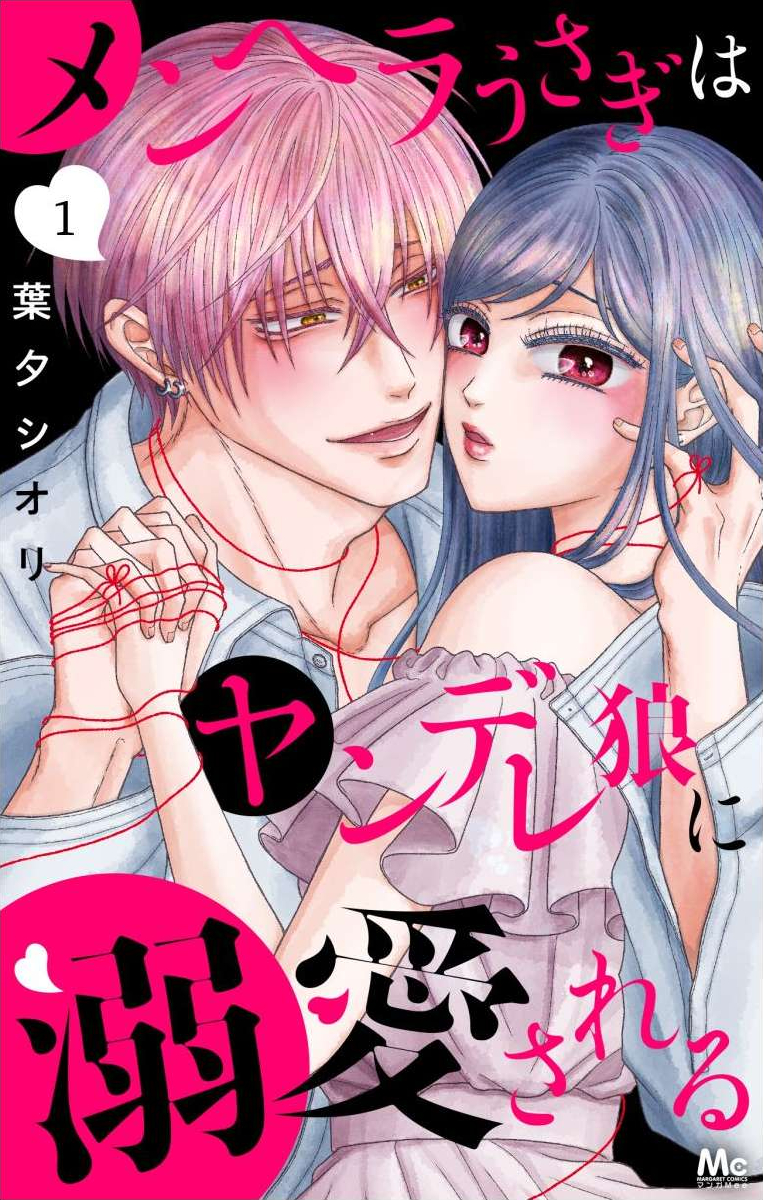 Menhera Usagi wa Yandere Ookami ni Dekiaisareru 第2页