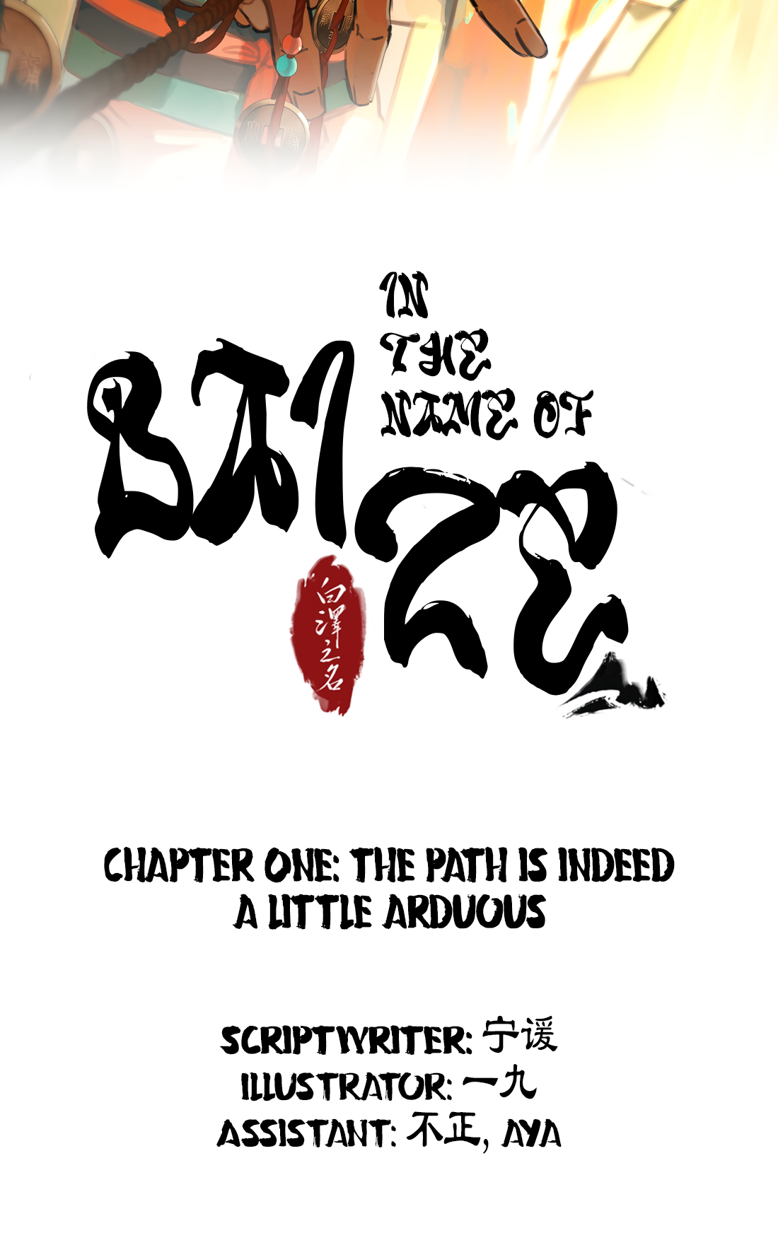 In the Name of Bai Ze 第3页