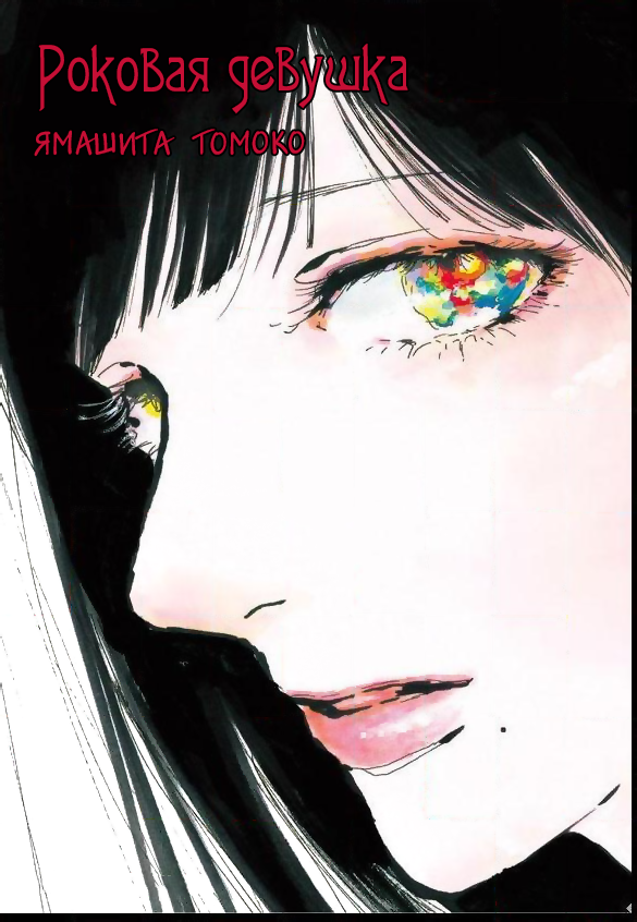 Unmei no Onna no Ko Неуязвимость 第2页