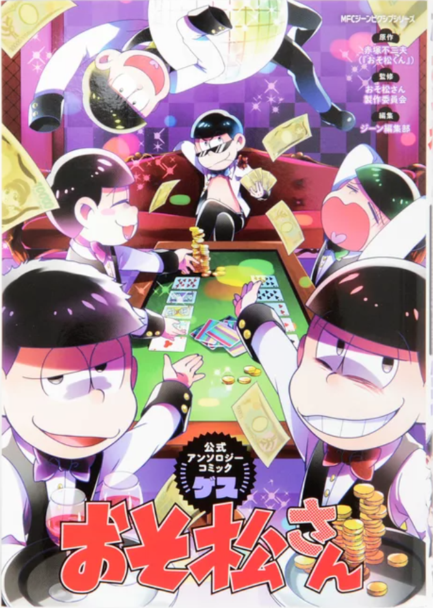 Osomatsu-san Official Comic Anthology: Gesu 第1页