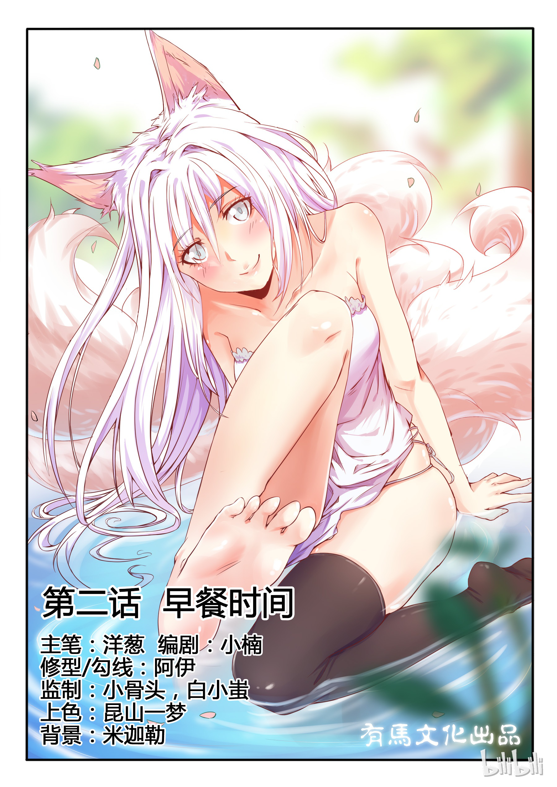 My Wife Is a Fox Spirit Ch. 2 第2页