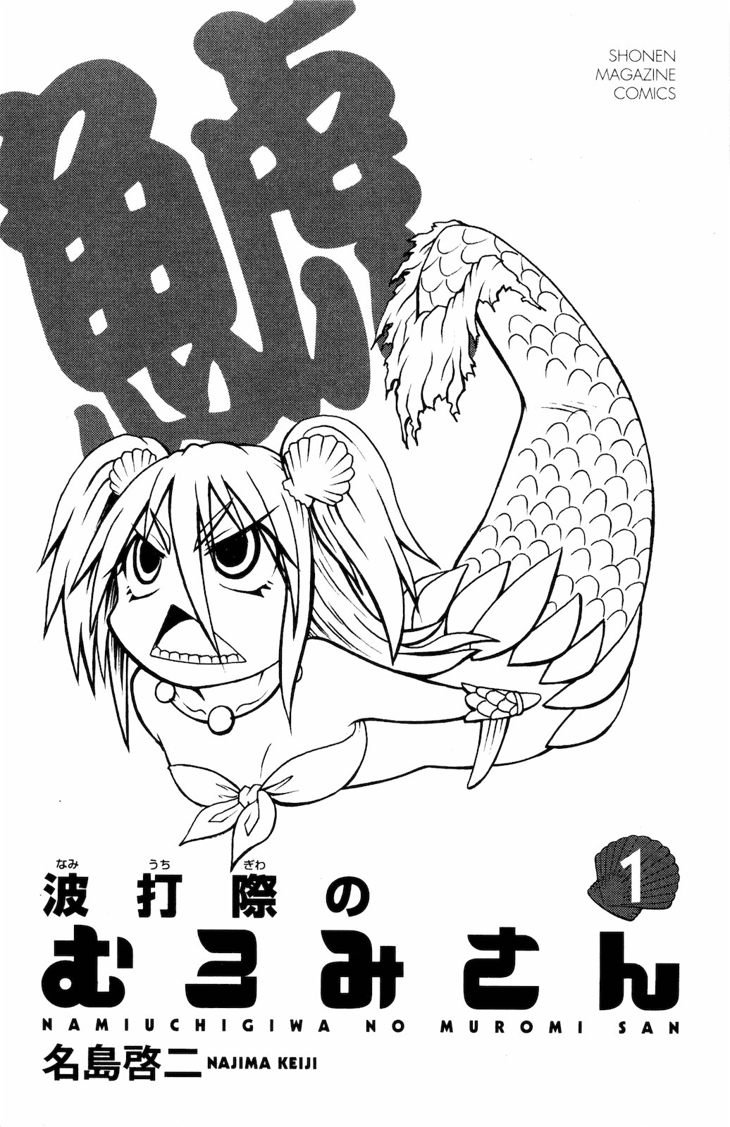 Namiuchigiwa no Muromi-san 第5页