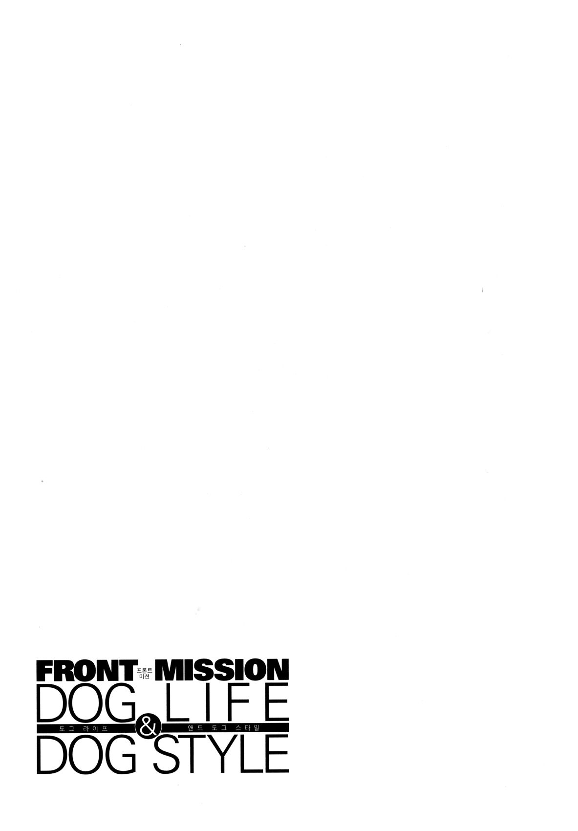 Front Mission - Dog Life & Dog Style STYLE:1 - The Invisible Man on the Battlefield (3) 第24页