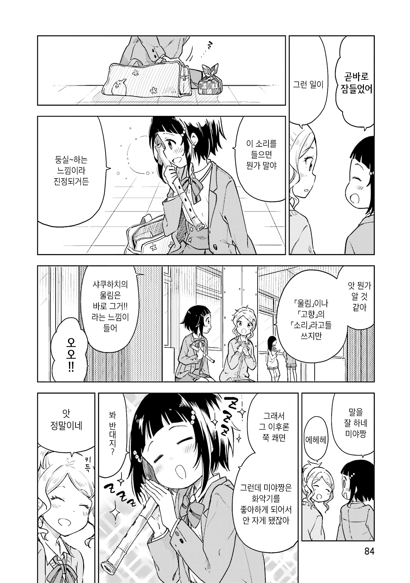 Nadeshiko Doremisora 잠이 안 와 第20页