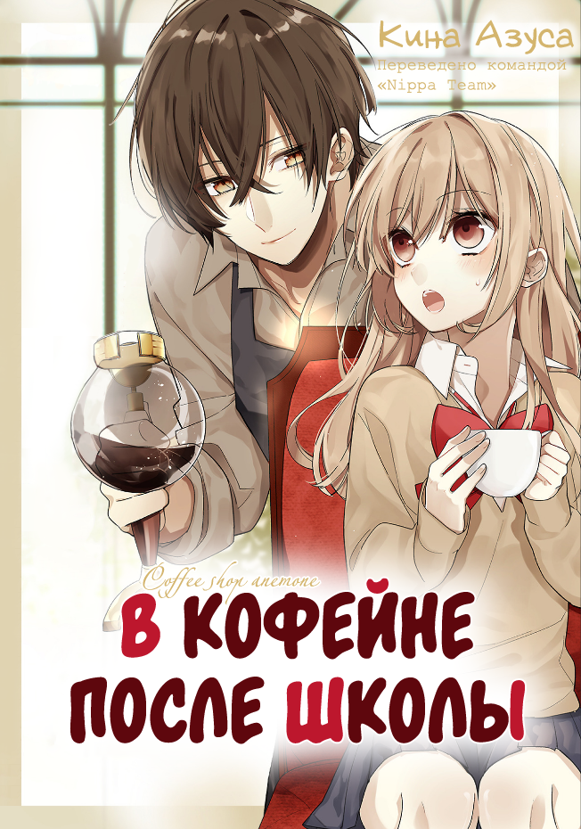 Hokago wa Kissaten De 第2页