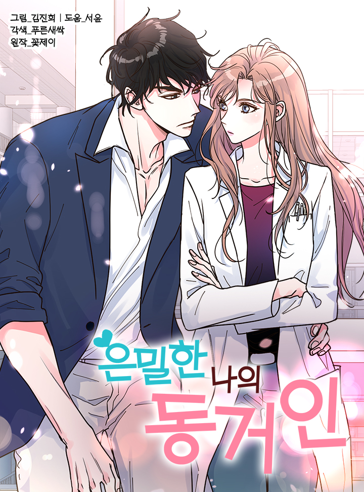 My Secret Roommate Ch. 2 第1页