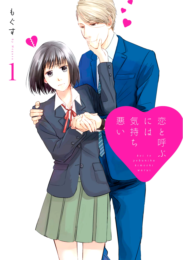 Koi to Yobu ni wa Kimochi Warui 第1页