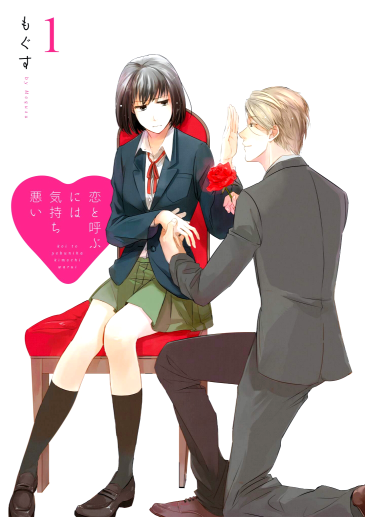 Koi to Yobu ni wa Kimochi Warui 第2页