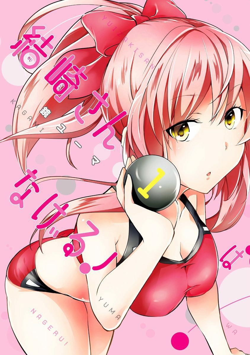 Yuizaki-san wa Nageru! Юзаки-сан толкает ядро 第1页