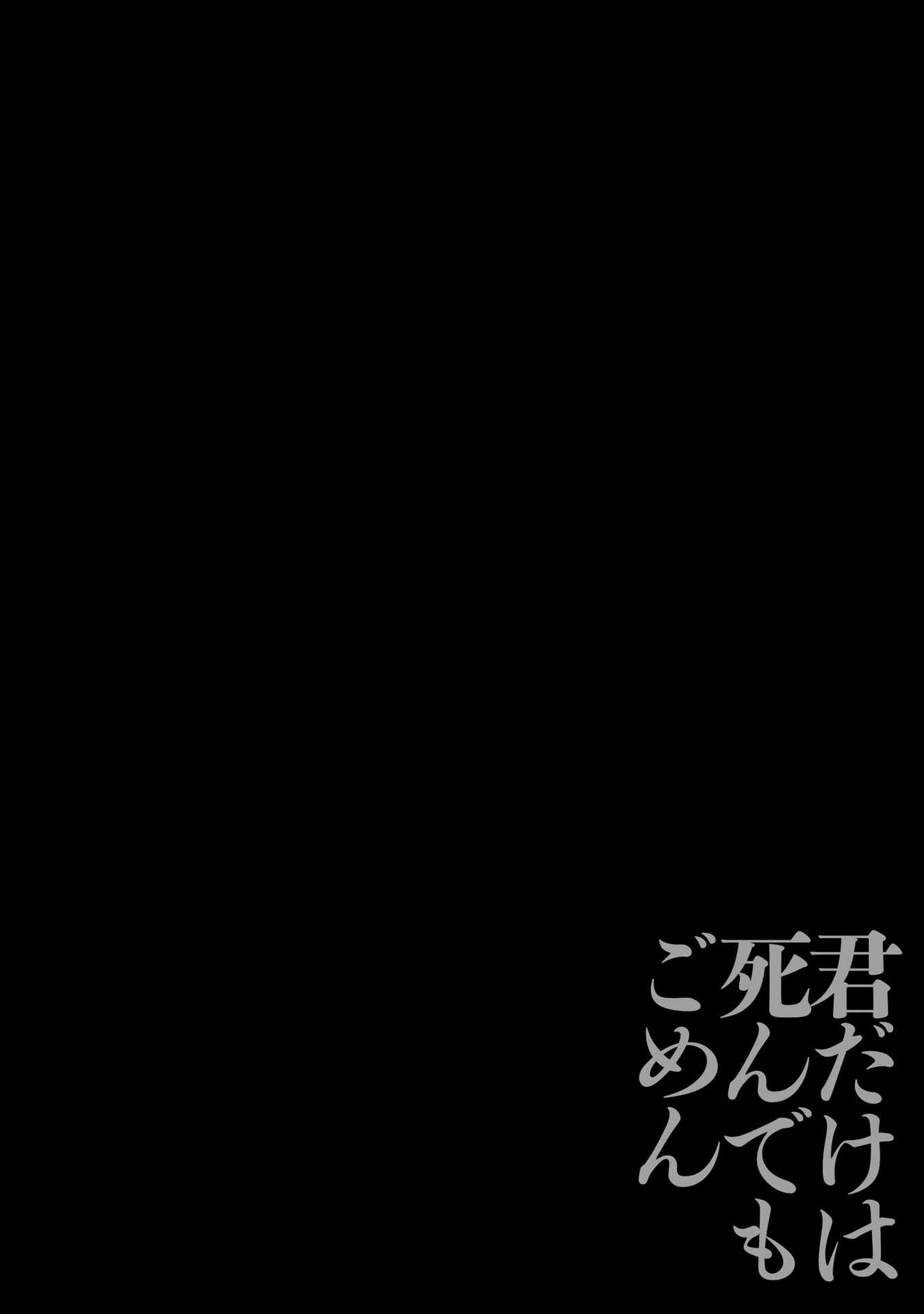 Kimi dake wa Shindemo Gomen Vol. 1 Ch. 6 第1页