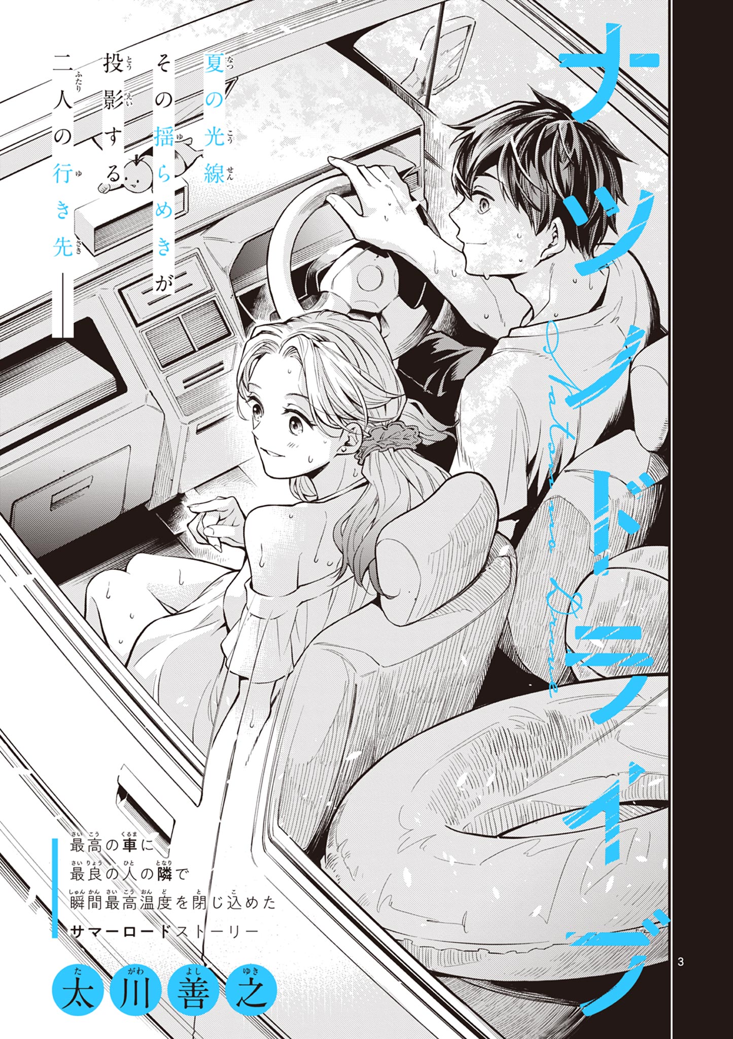 Natsu no Drive Oneshot 第3页