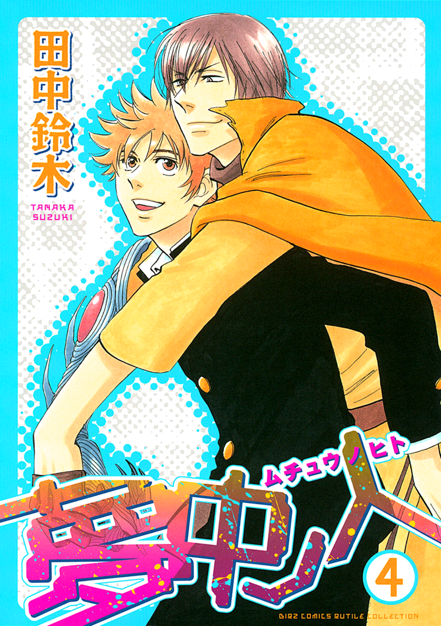 Muchuu no Hito Vol. 4 Ch. 1 第3页