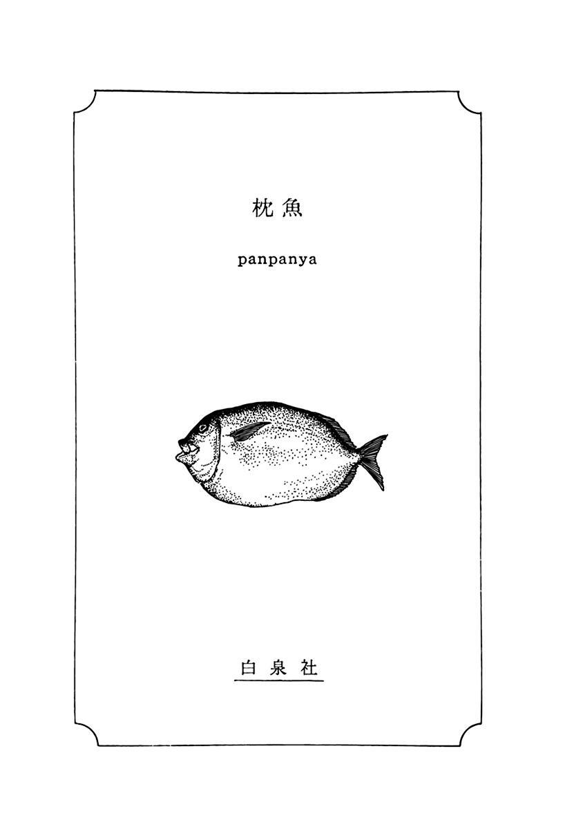 Pillow Fish NEW TOWN 第2页