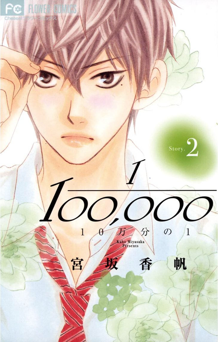 1/100,000 Vol. 2 Ch. 5 第1页