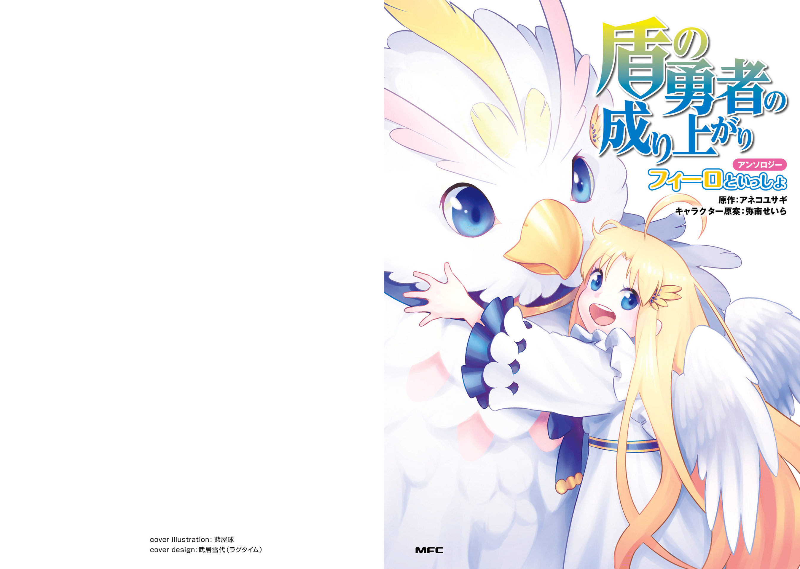 Tate no Yuusha no Nariagari Anthology Filo and Fitoria 第1页