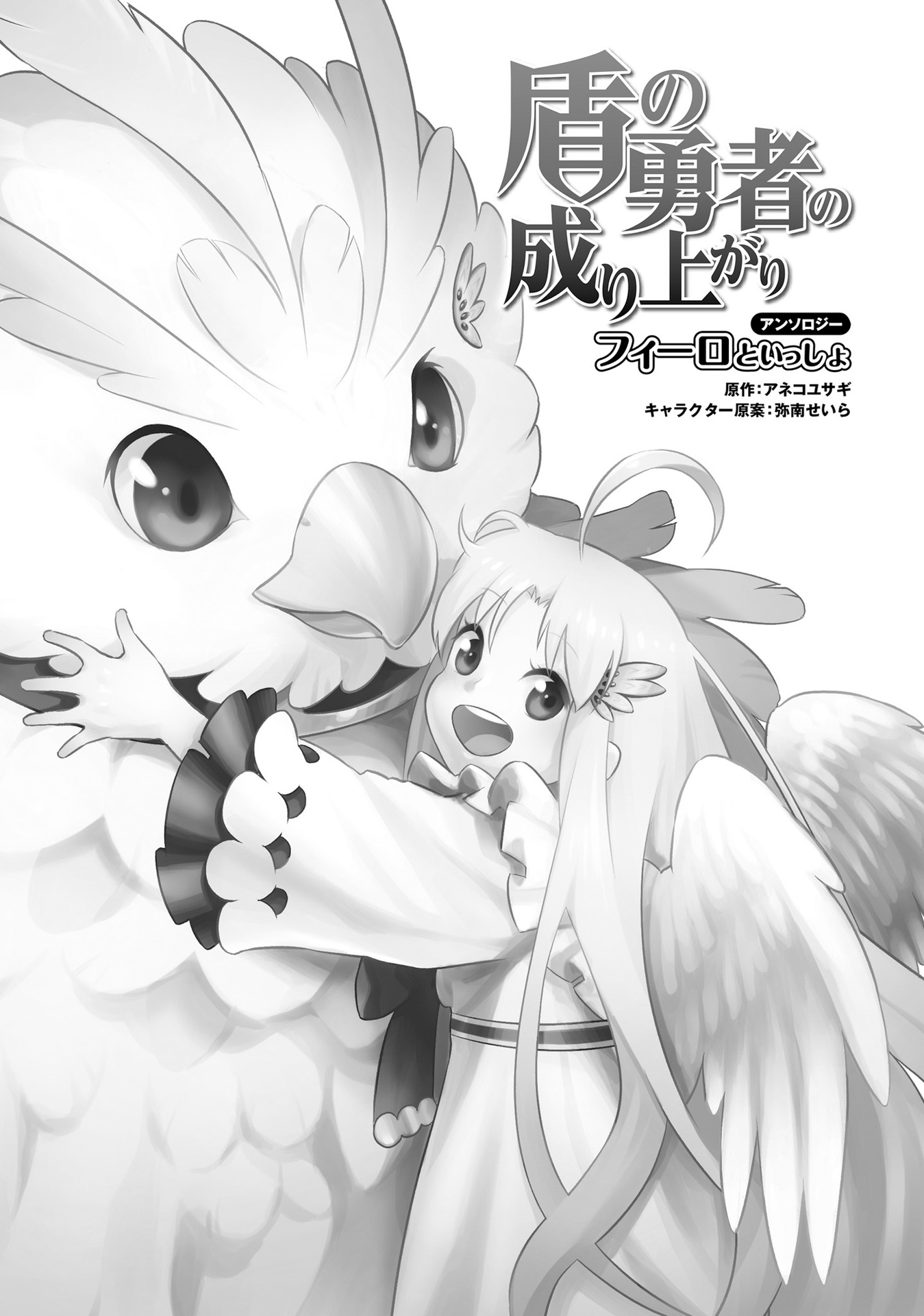 Tate no Yuusha no Nariagari Anthology Filo and Fitoria 第2页