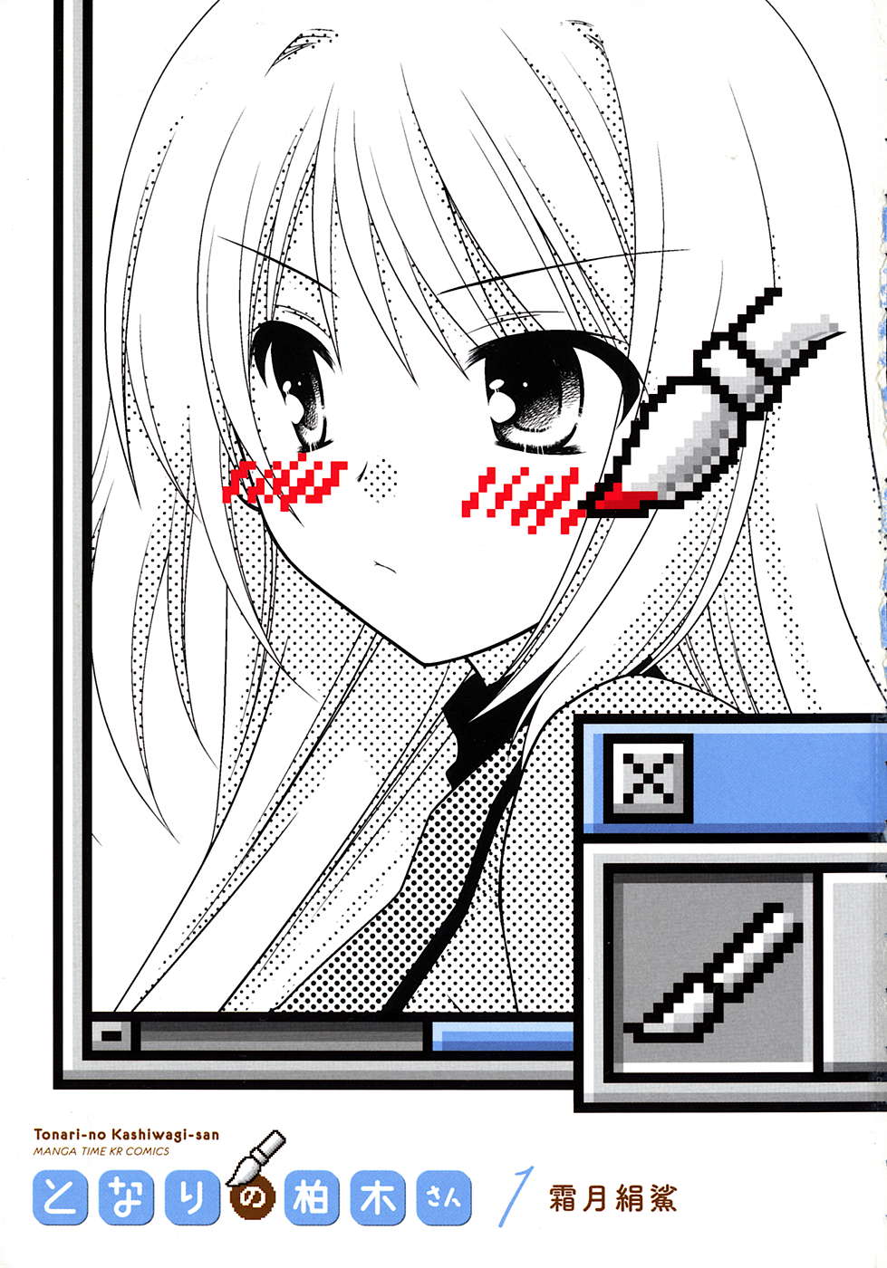 Tonari no Kashiwagi-san 第3页
