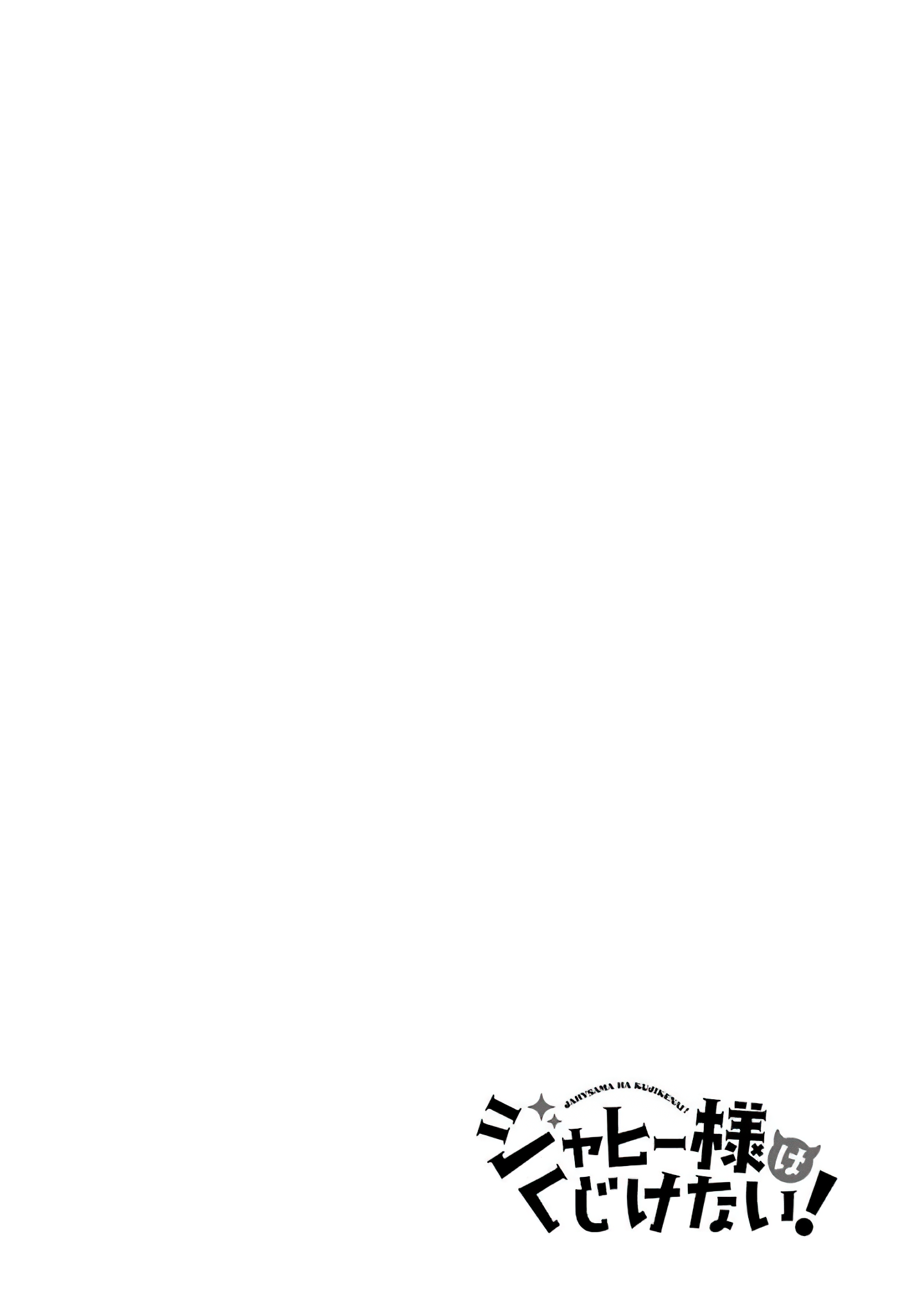 Jahy-sama wa Kujikenai! Vol. 1 Ch. 0.2 第23页