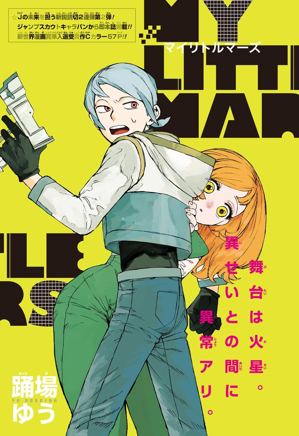 MY LITTLE MARS Oneshot 第1页