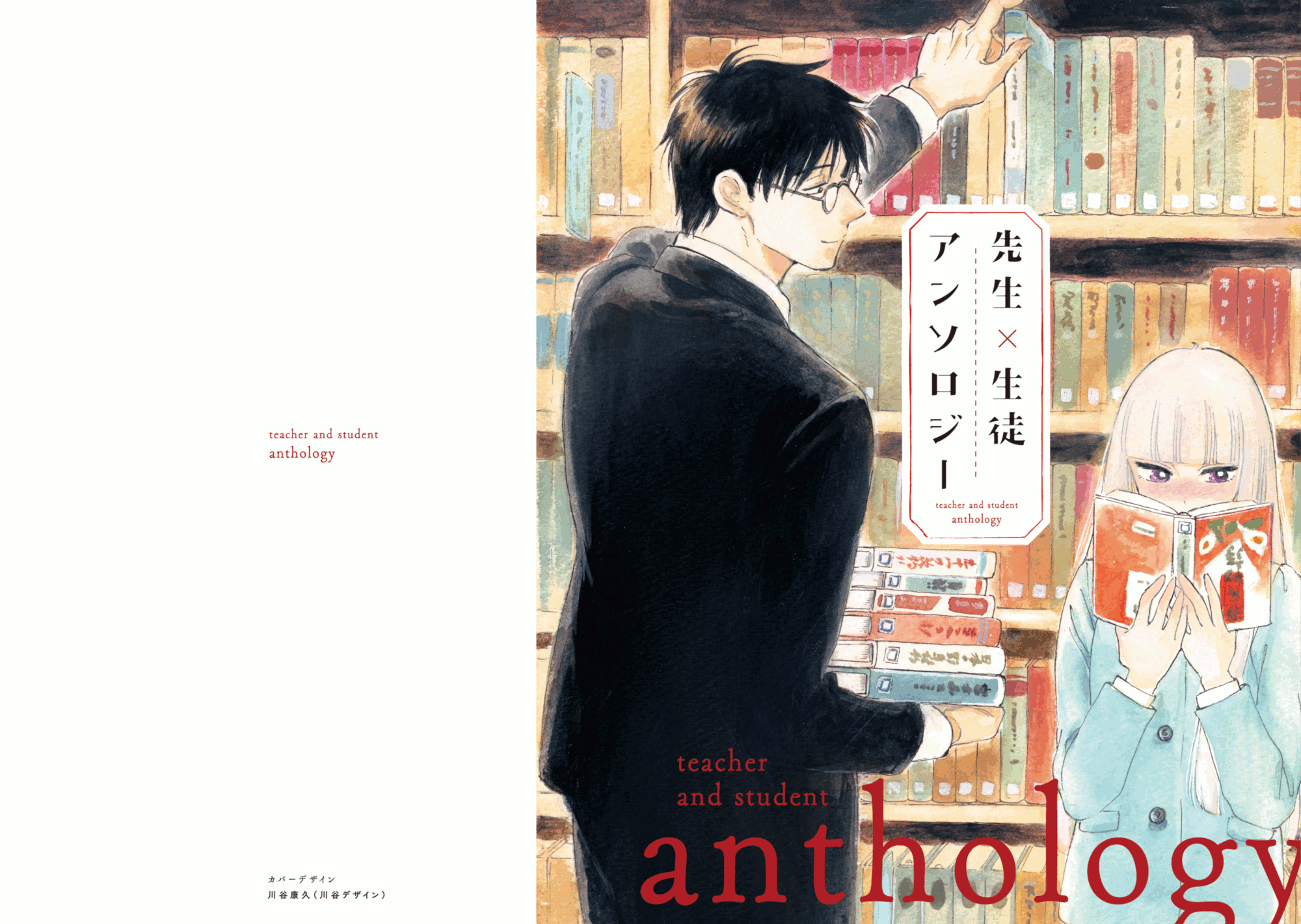 Teacher × Student Anthology 第1页