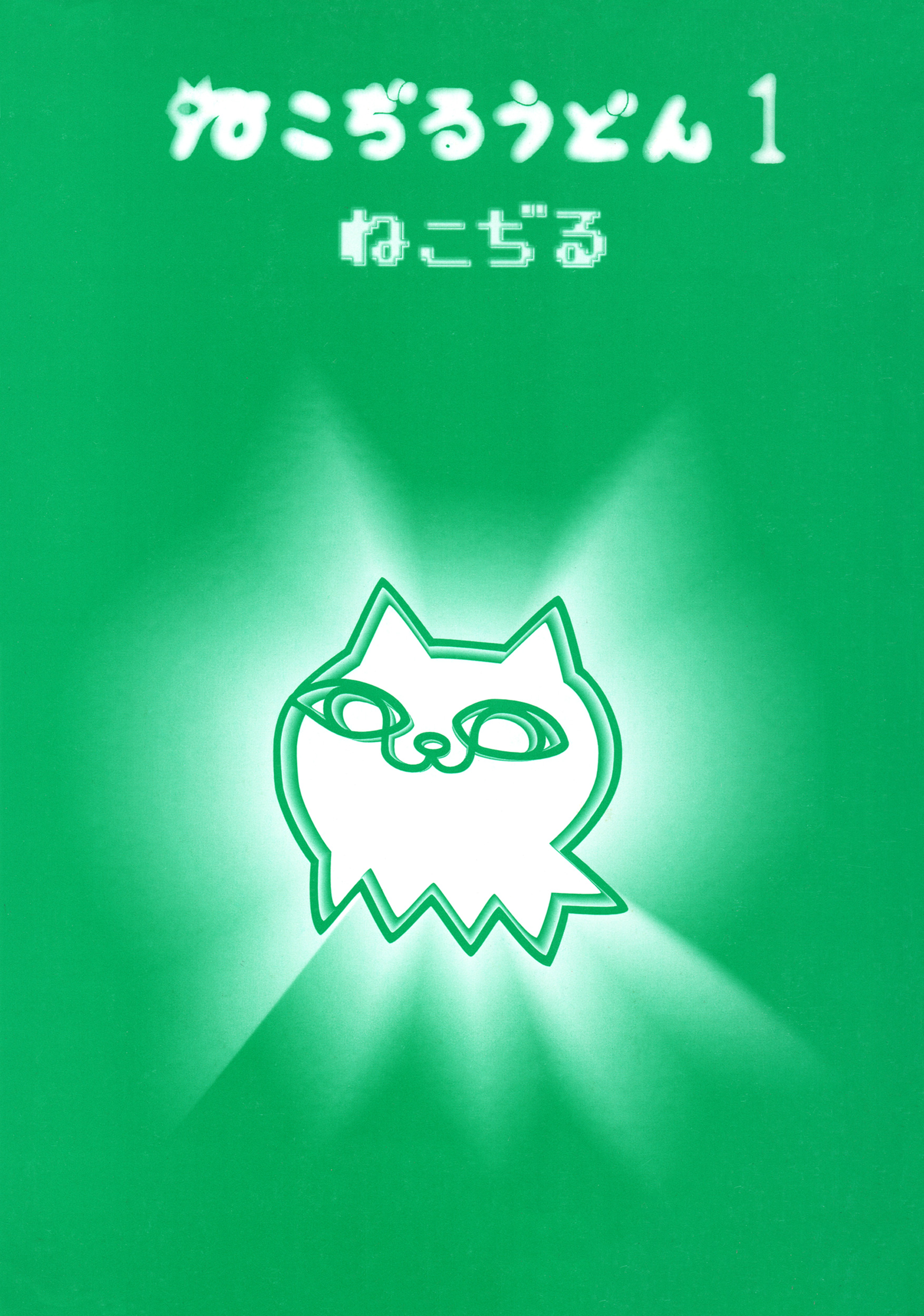 Nekojiru Udon 第2页