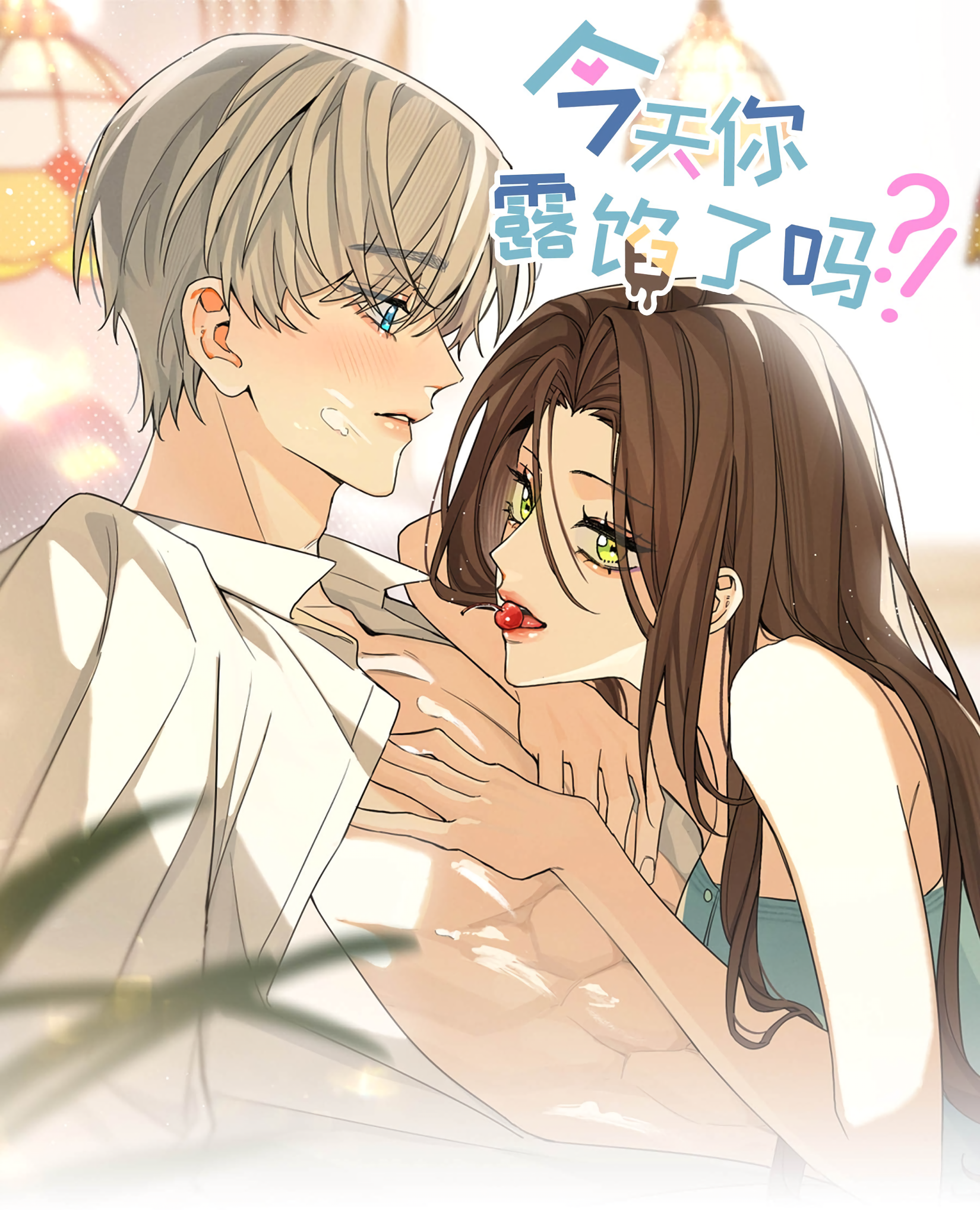 Jintian Ni Louxianle Ma?! Sorry, I have a girlfriend 第1页