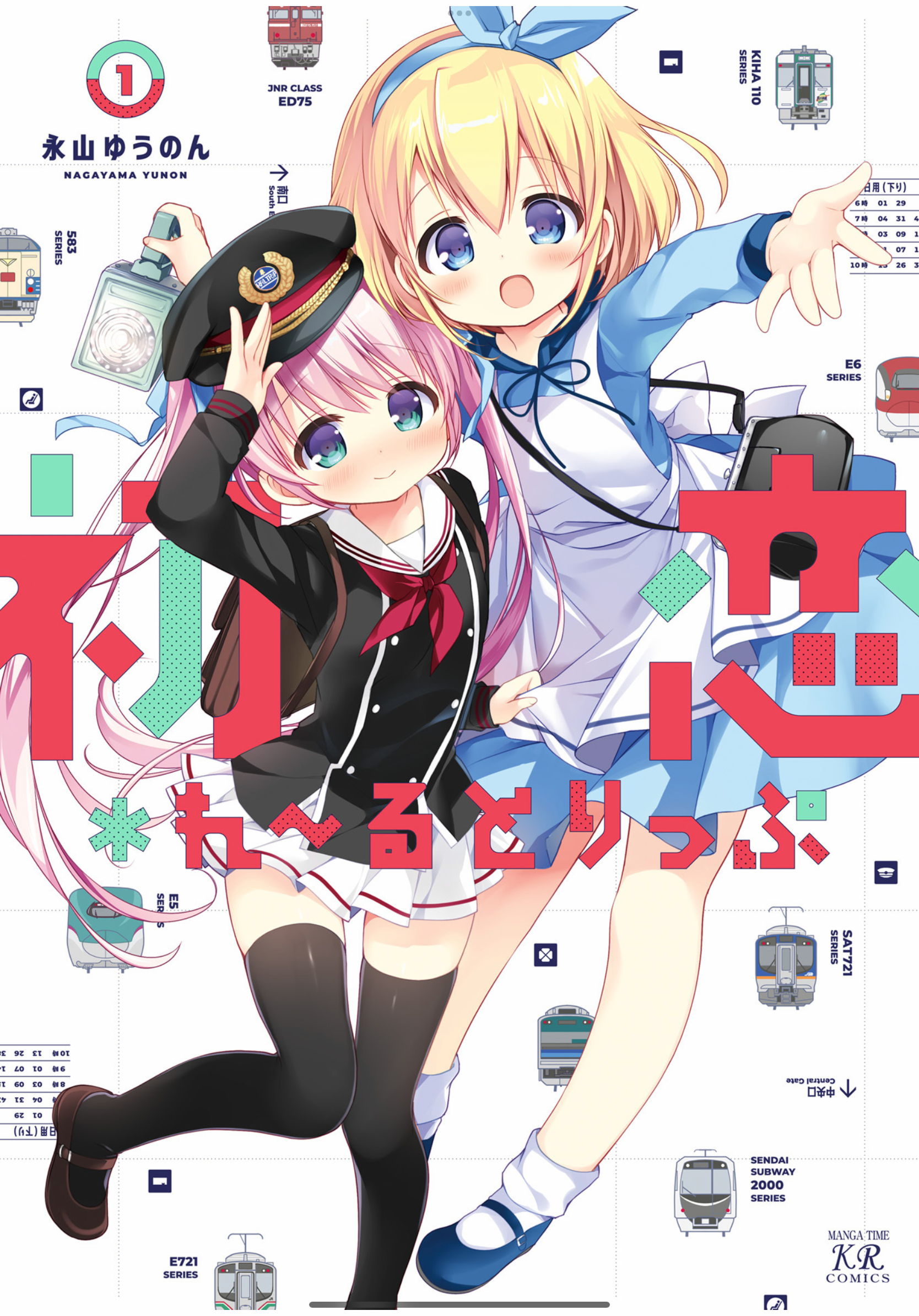 Hatsukoi＊Rail Trip 출발 신호 第1页