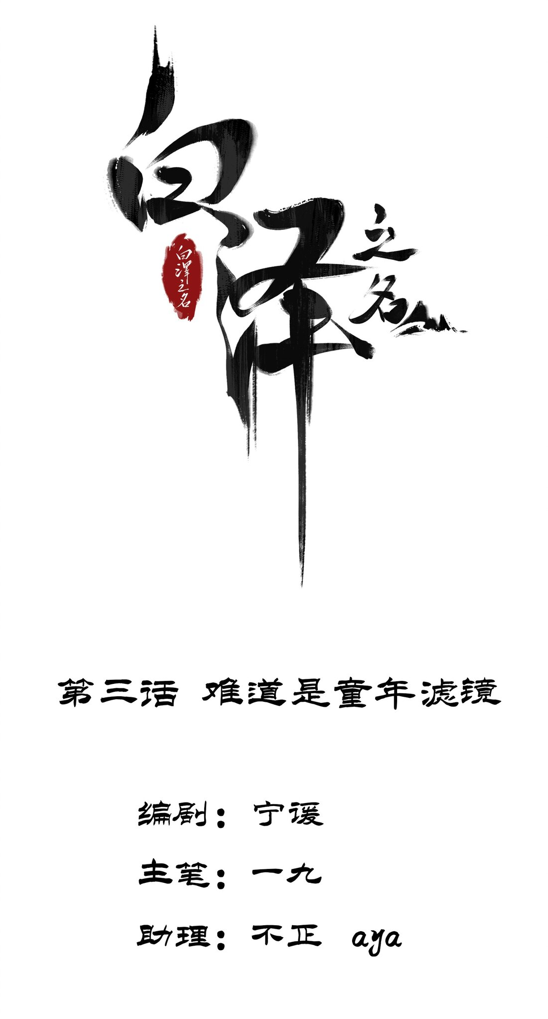 In the Name of Bai Ze Czy to była dziecięca naiwność? 第2页
