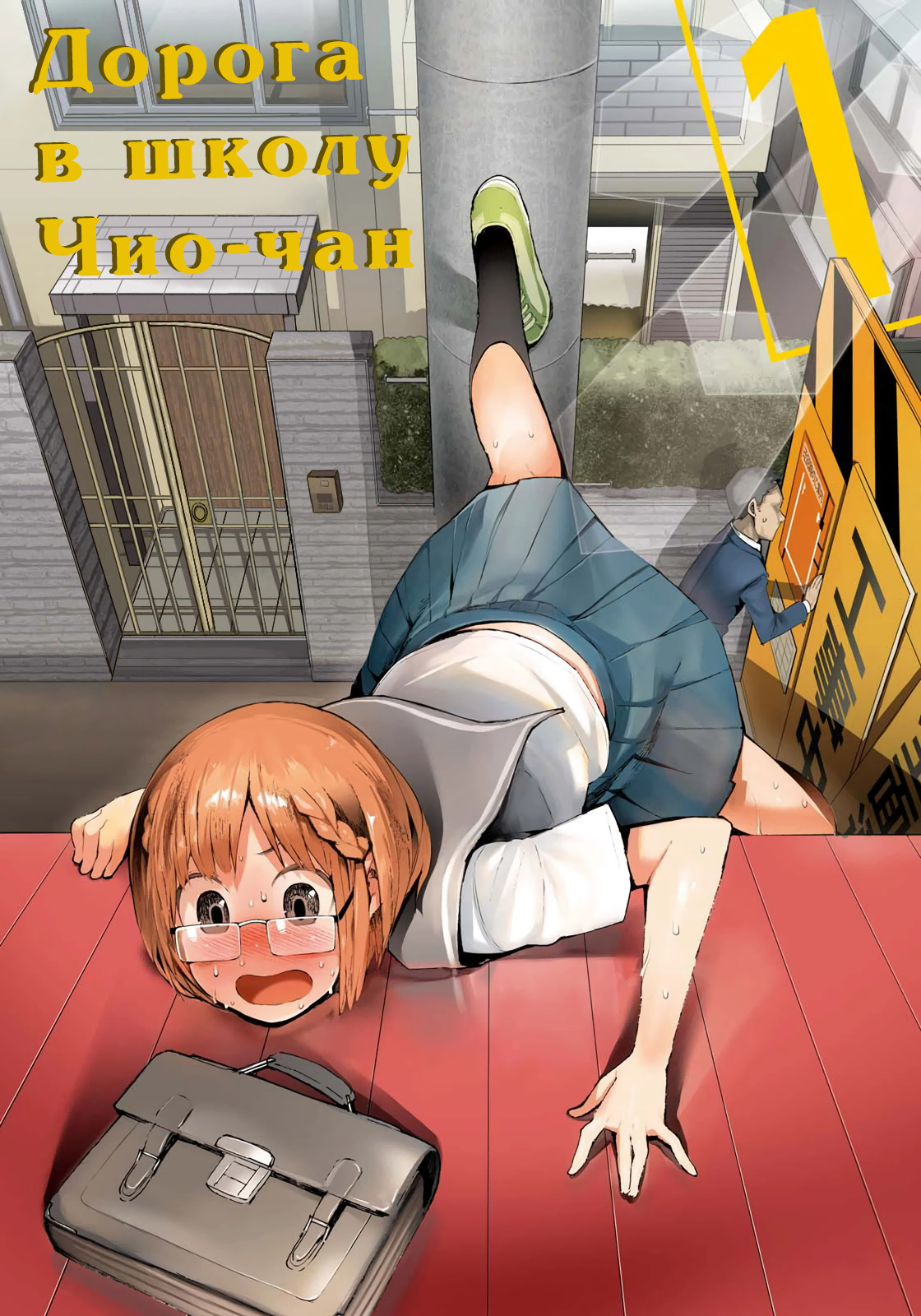 Chio-chan no Tsuugakuro Потому что школа где-то рядом! 第2页