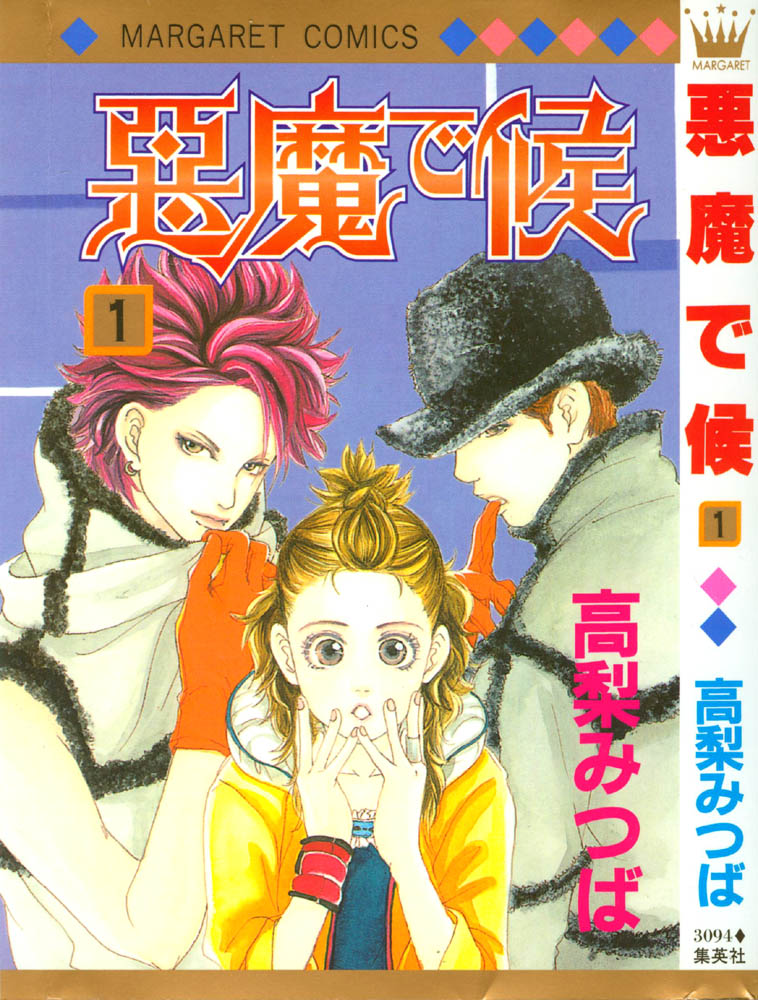 Akuma de Sourou Vol. 1 Ch. 1 第4页