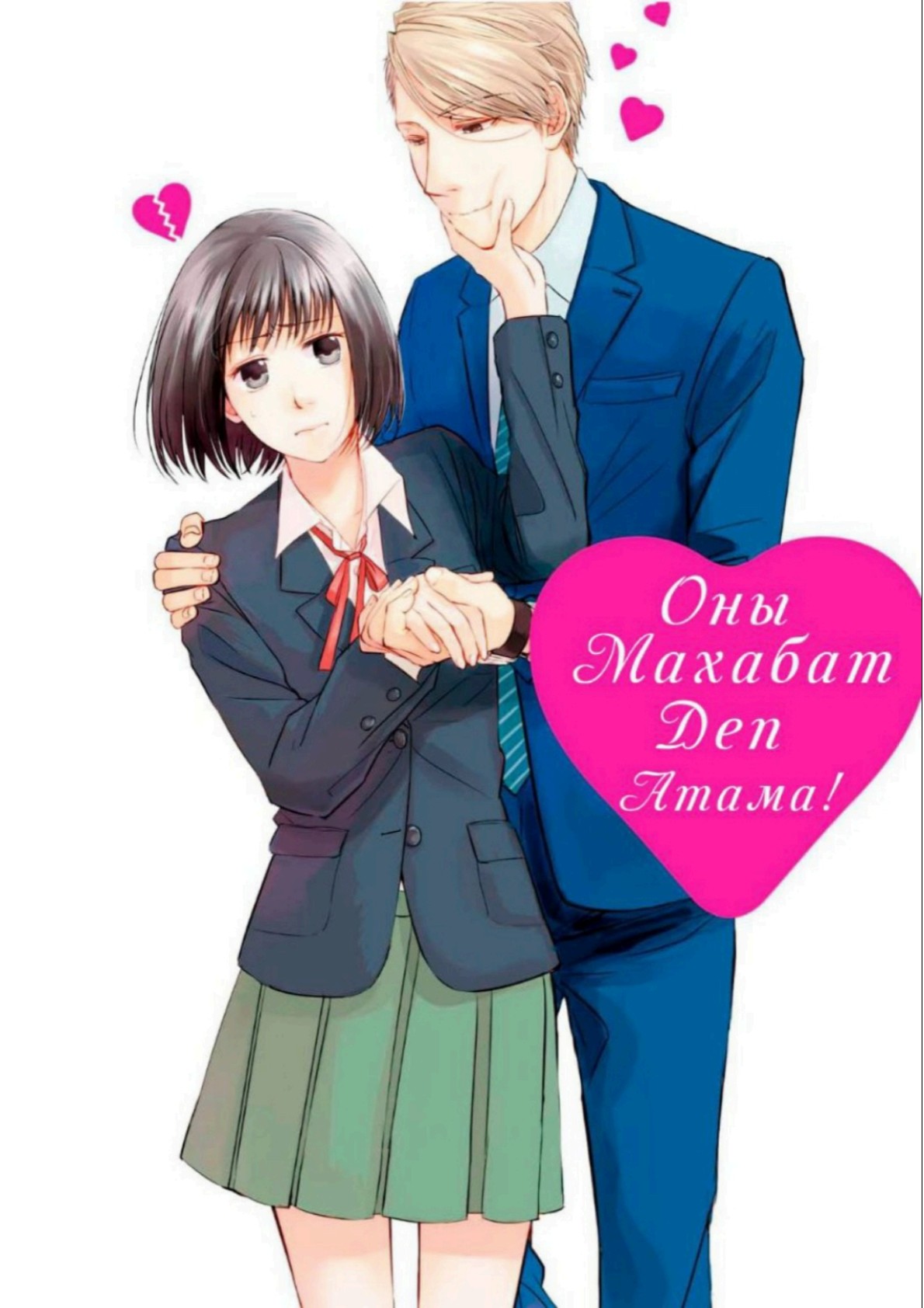 Koi to Yobu ni wa Kimochi Warui Жаңбырлы күндегі кездесу 第1页