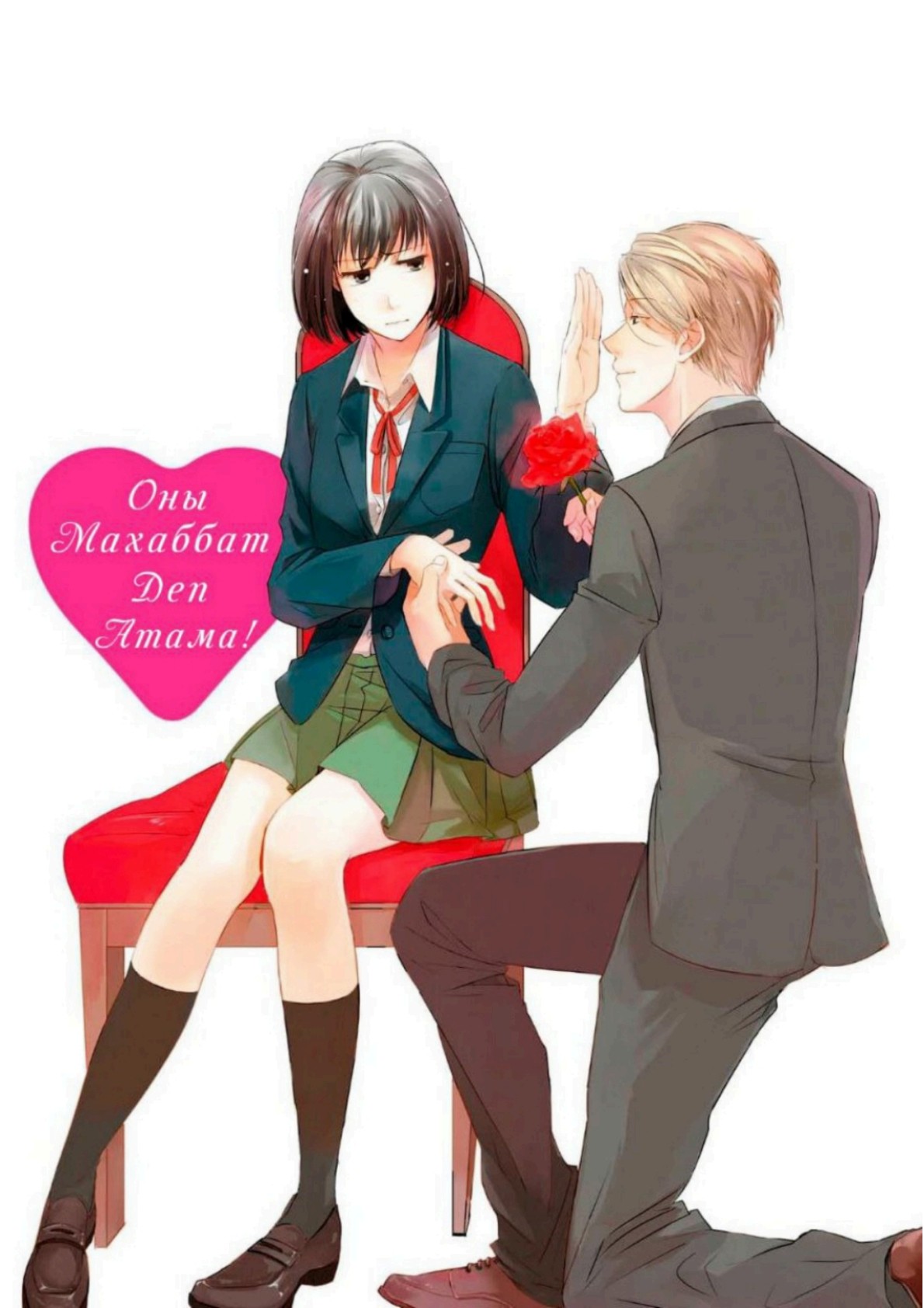 Koi to Yobu ni wa Kimochi Warui Жаңбырлы күндегі кездесу 第2页