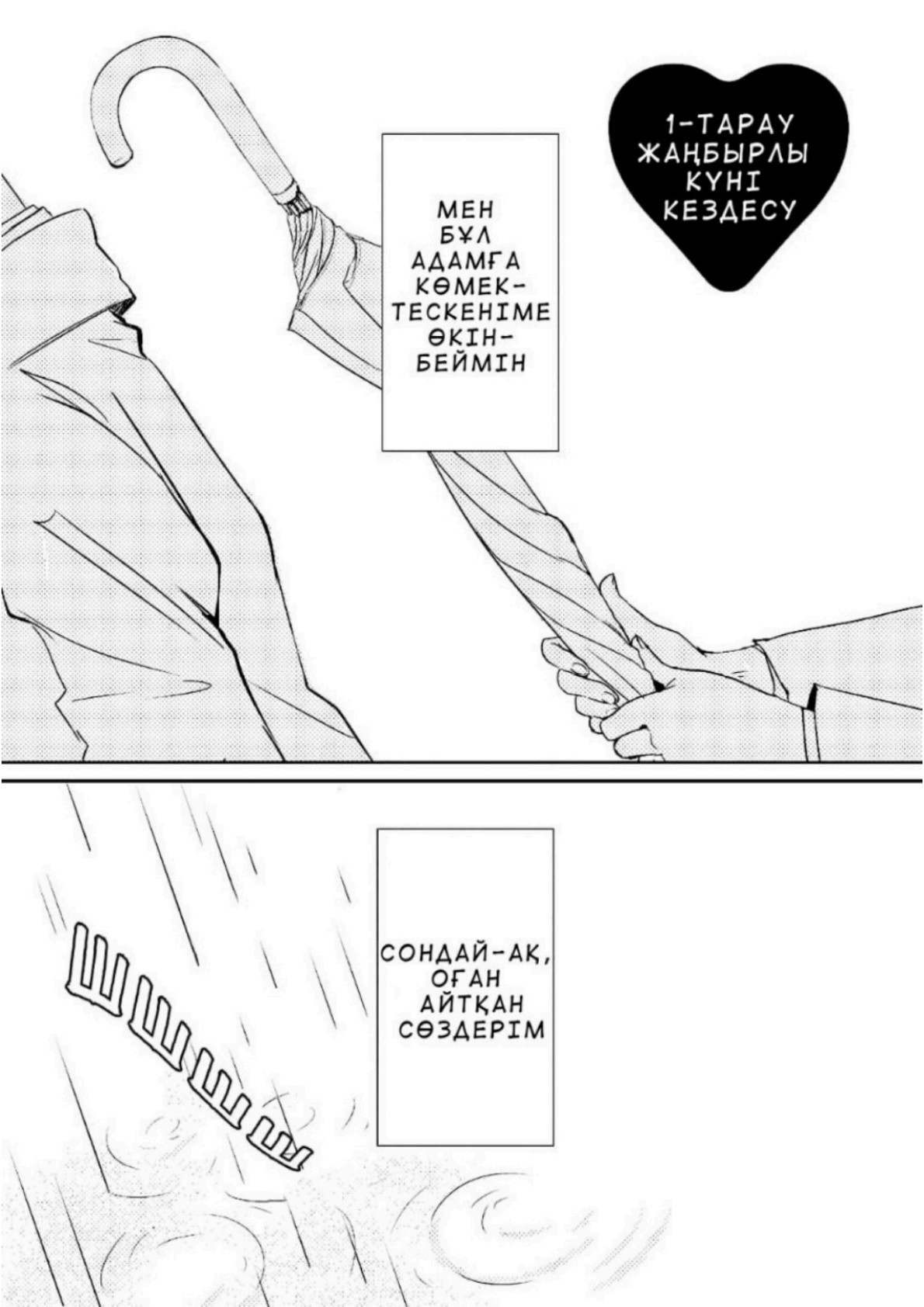 Koi to Yobu ni wa Kimochi Warui Жаңбырлы күндегі кездесу 第3页