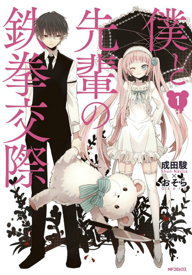Boku to Senpai no Tekken Kousai Vol. 1 Ch. 1 第5页