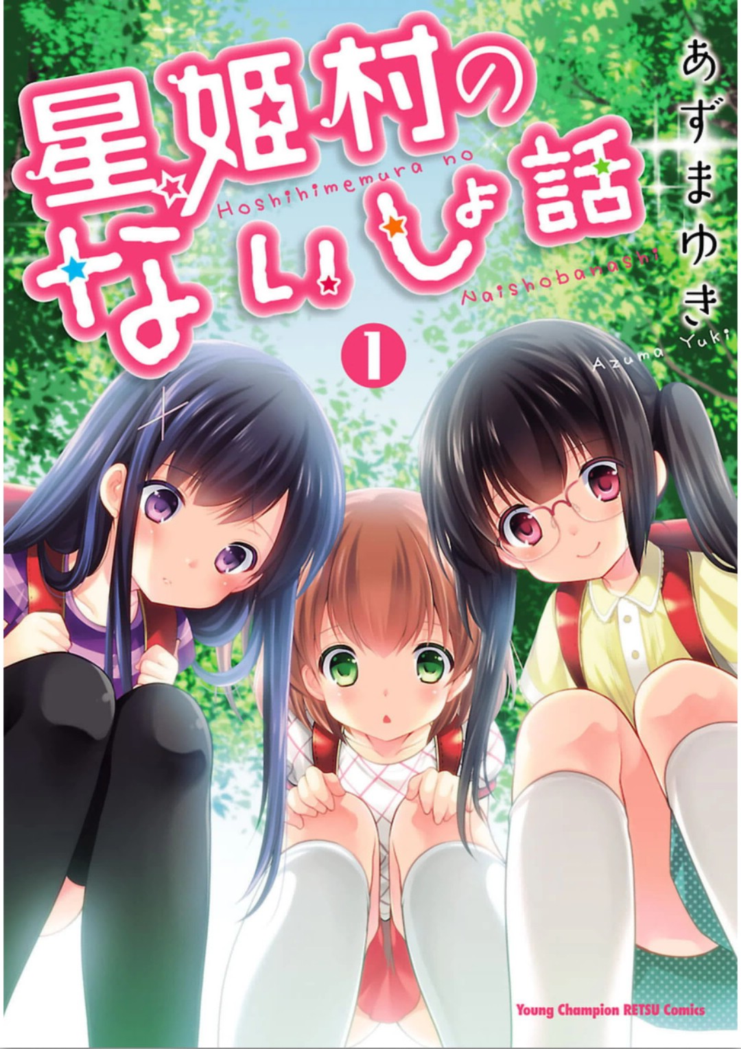 Hoshihimemura no Naishobanashi 第1页