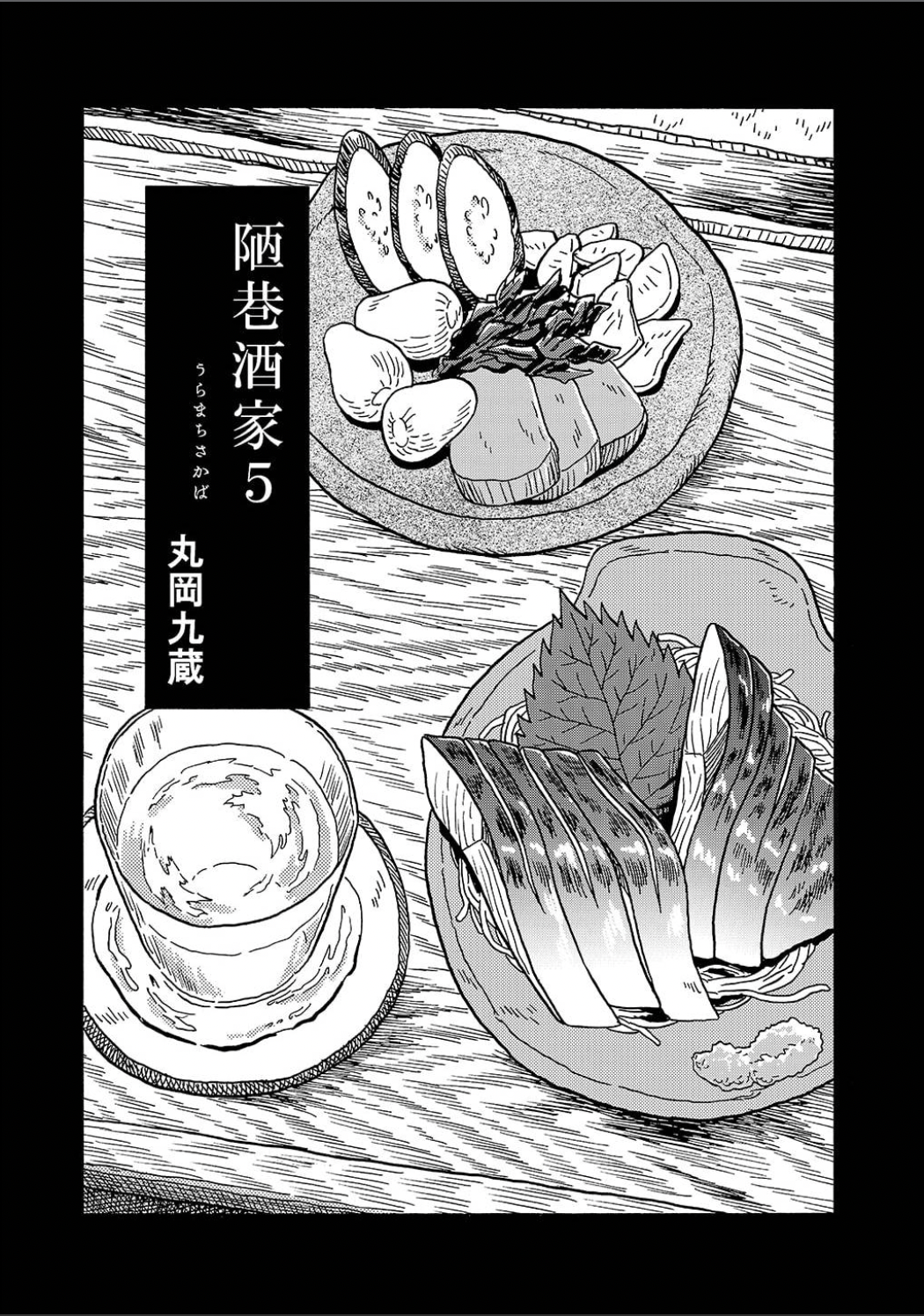 Uramachi Sakaba Volume 5 Covers and Frontispiece 第3页