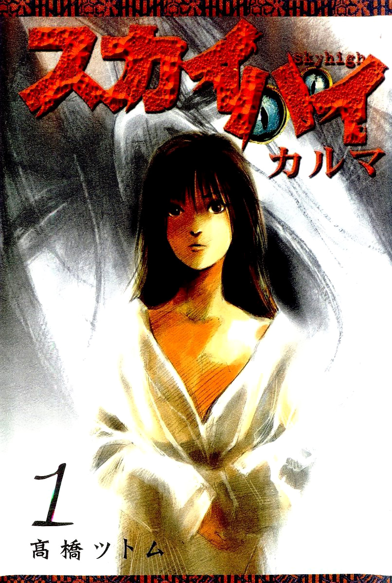 Skyhigh II - Karma 第1页