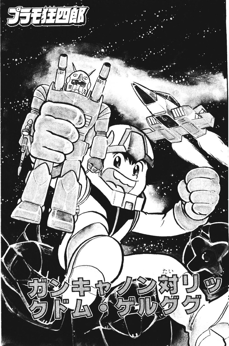 Plamo-Kyoshiro Guncannon vs. Rick Dom and Gelgoog! 第1页