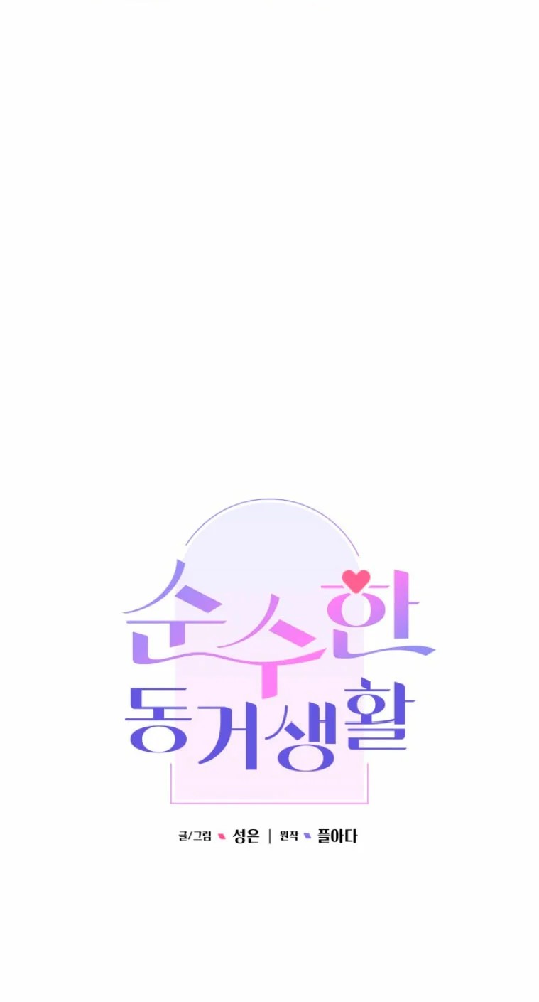 Pure Cohabitation Vol. 1 Ch. 3 第11页
