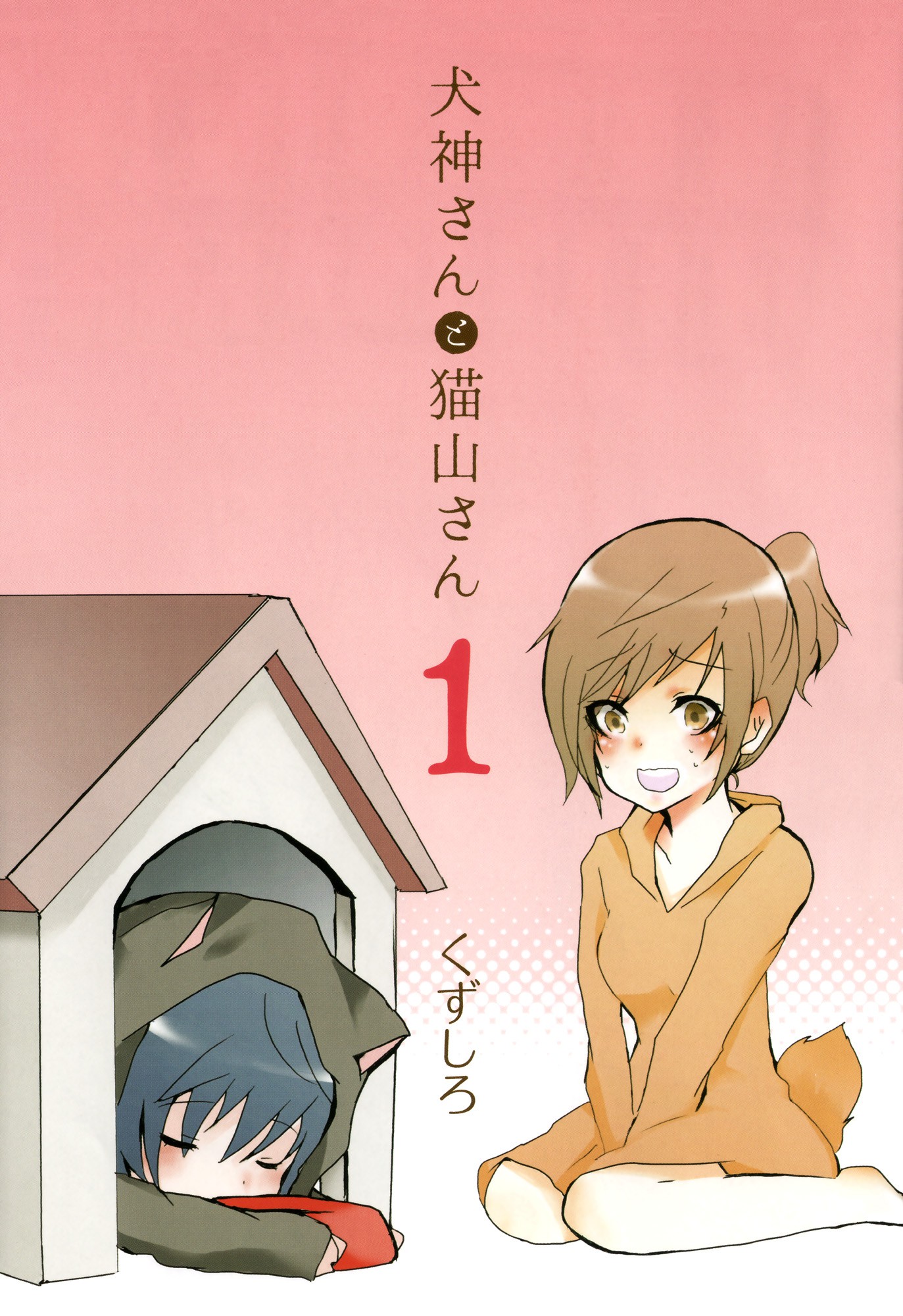 Inugami-san to Nekoyama-san 第4页