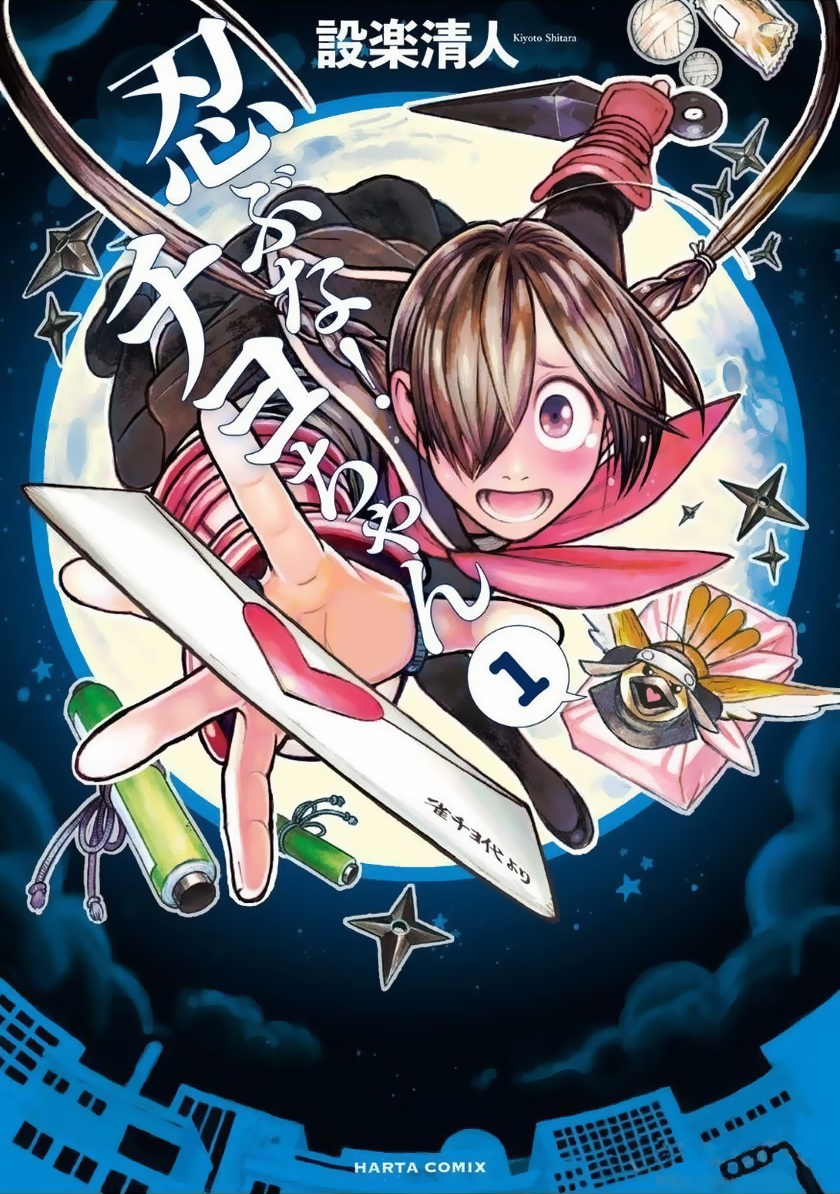 Shinobuna! Chiyo-chan La Shinobi Chiyo-Chan 第1页