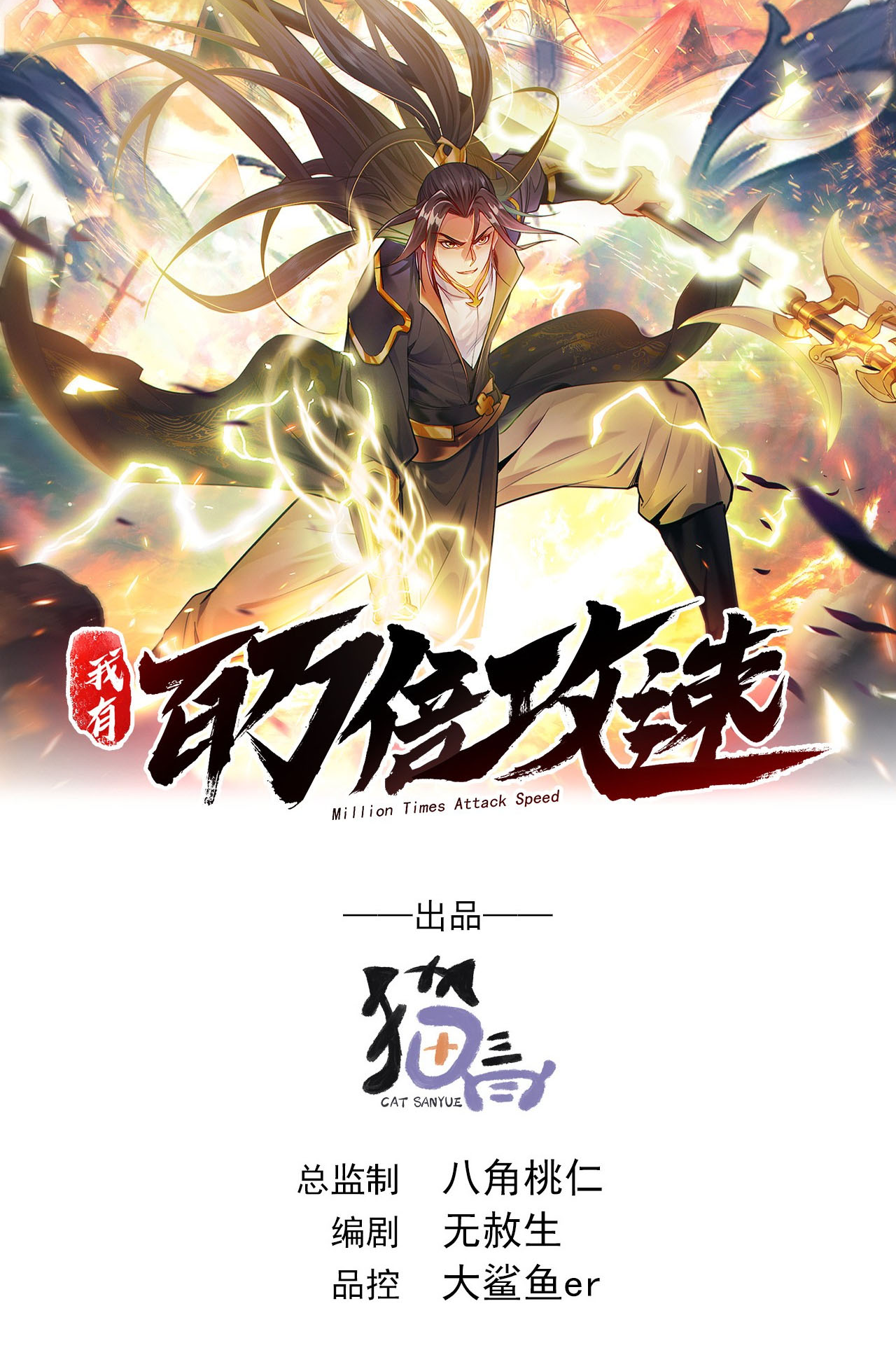 Million Times Attack Speed 第2页