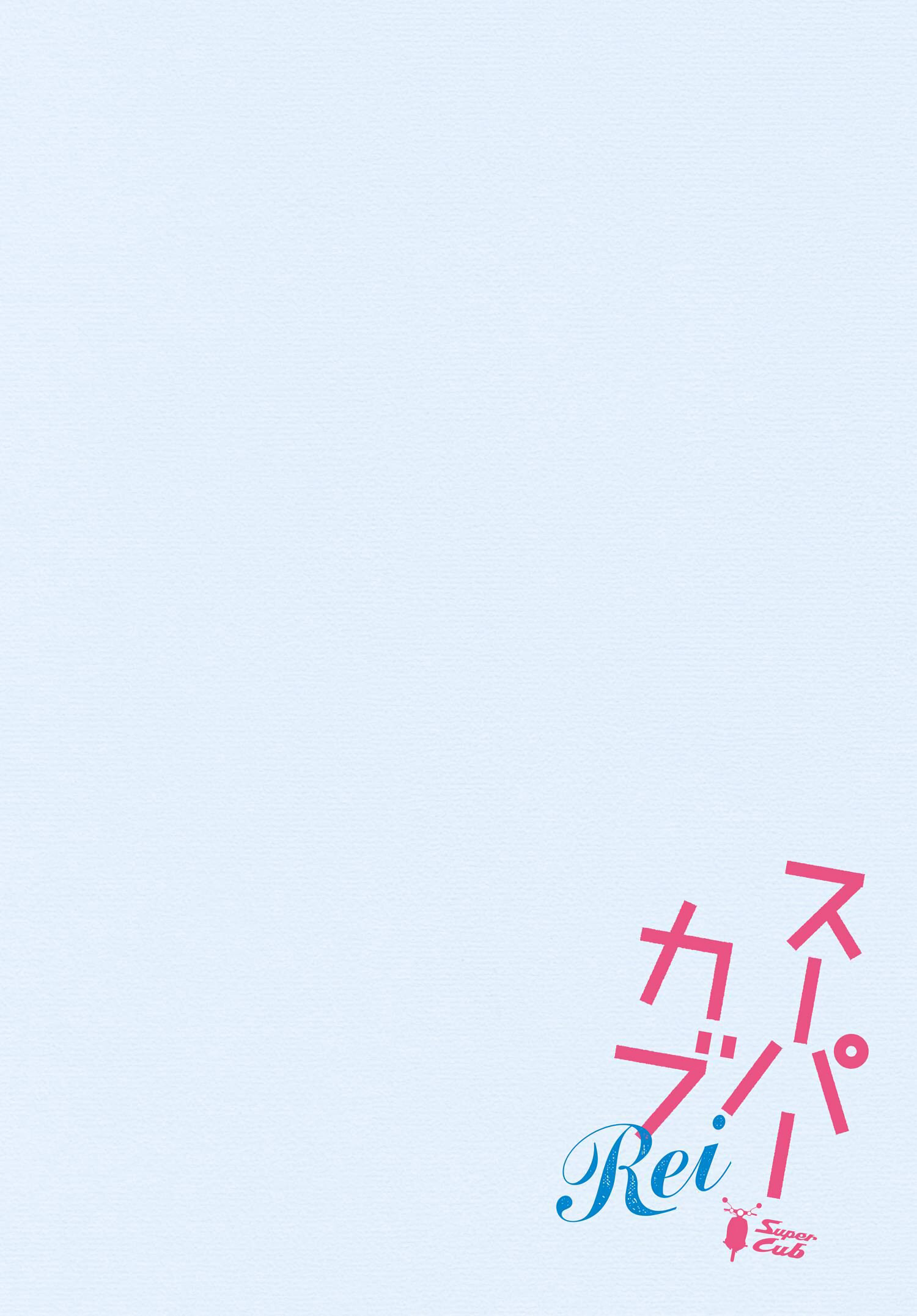 Super Cub Rei 第3页
