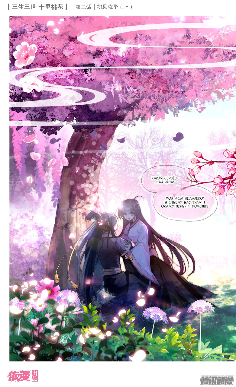 Ten Miles of Peach Blossoms Первая встреча с Е Хуа 第4页