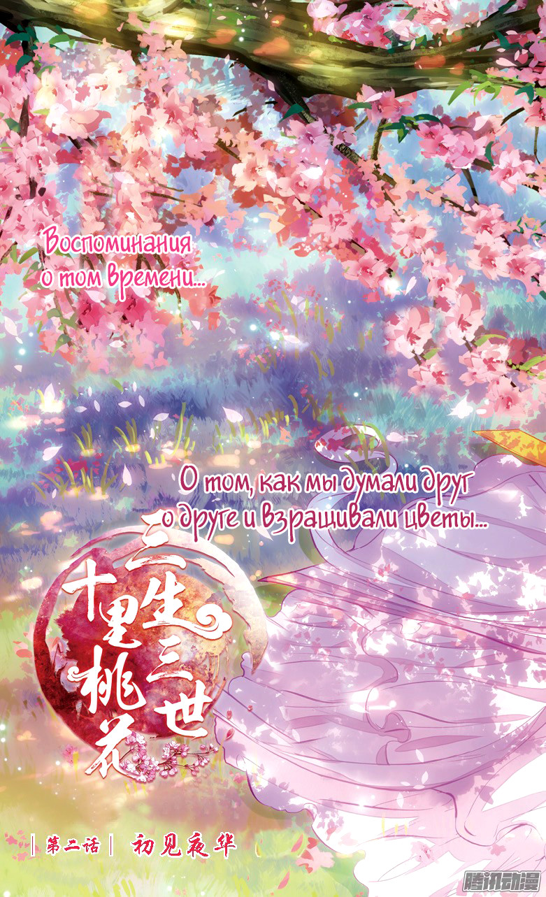 Ten Miles of Peach Blossoms Первая встреча с Е Хуа 第6页
