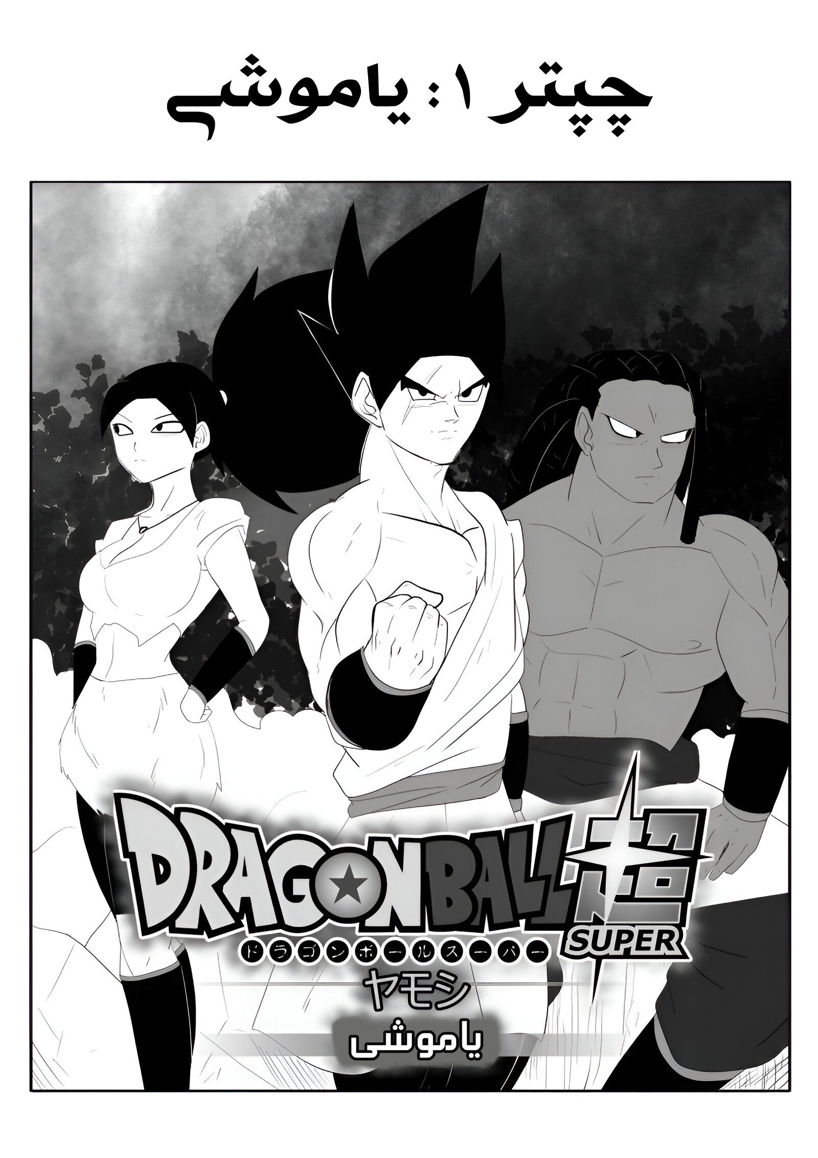Dragon Ball Super: Yamoshi 第3页