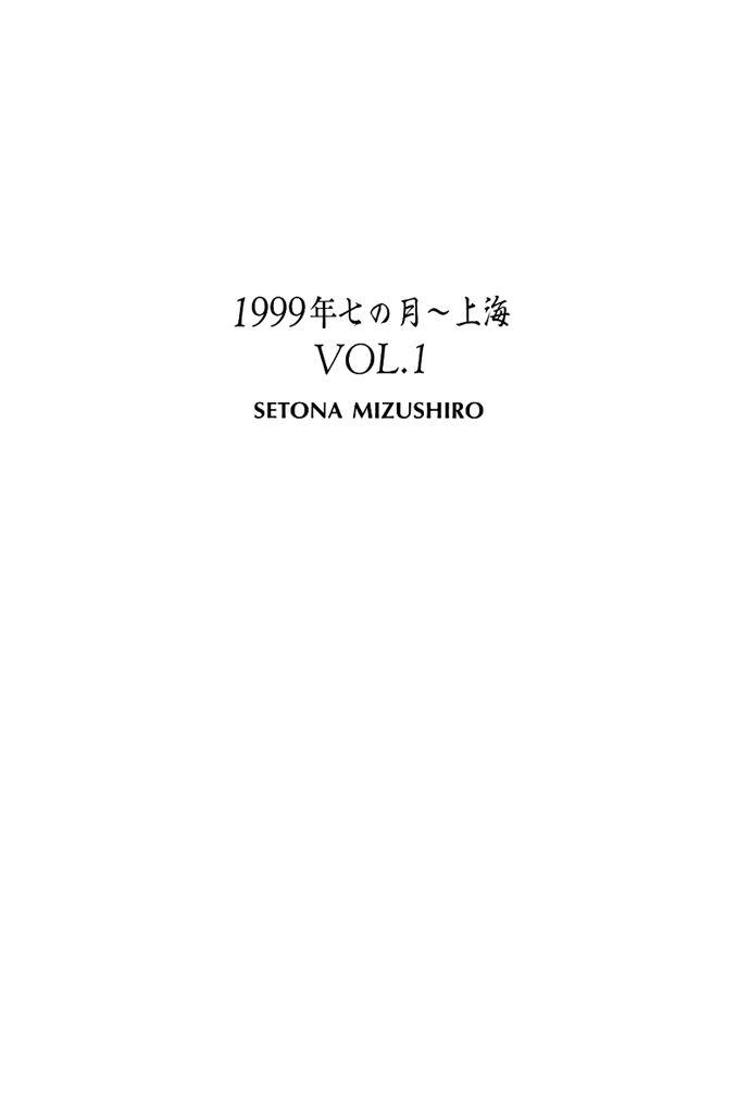 1999 Shanghai Vol. 1 Ch. 1.1 第6页